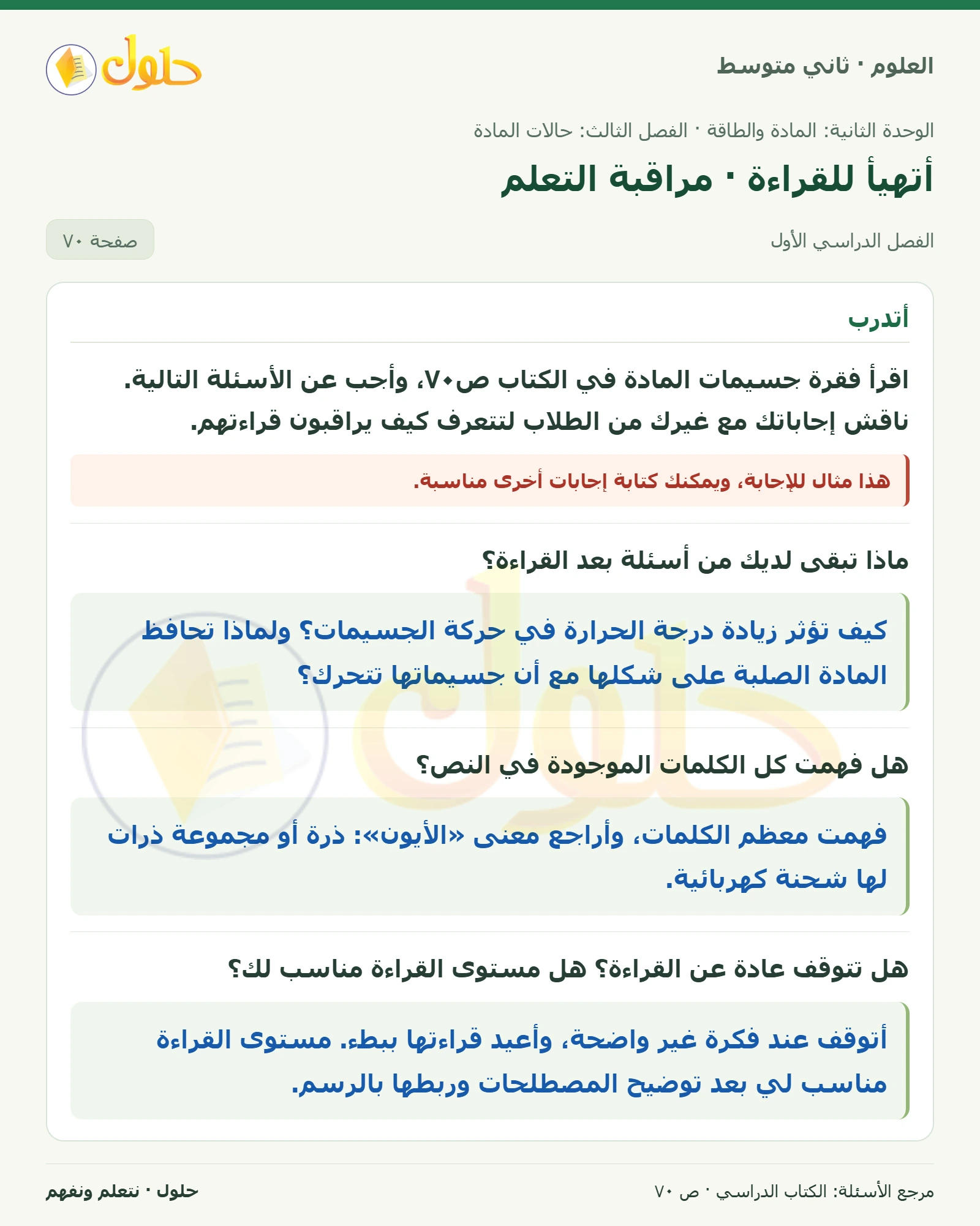 حل علوم الصف الثاني المتوسط صفحة 70 الجزء 1