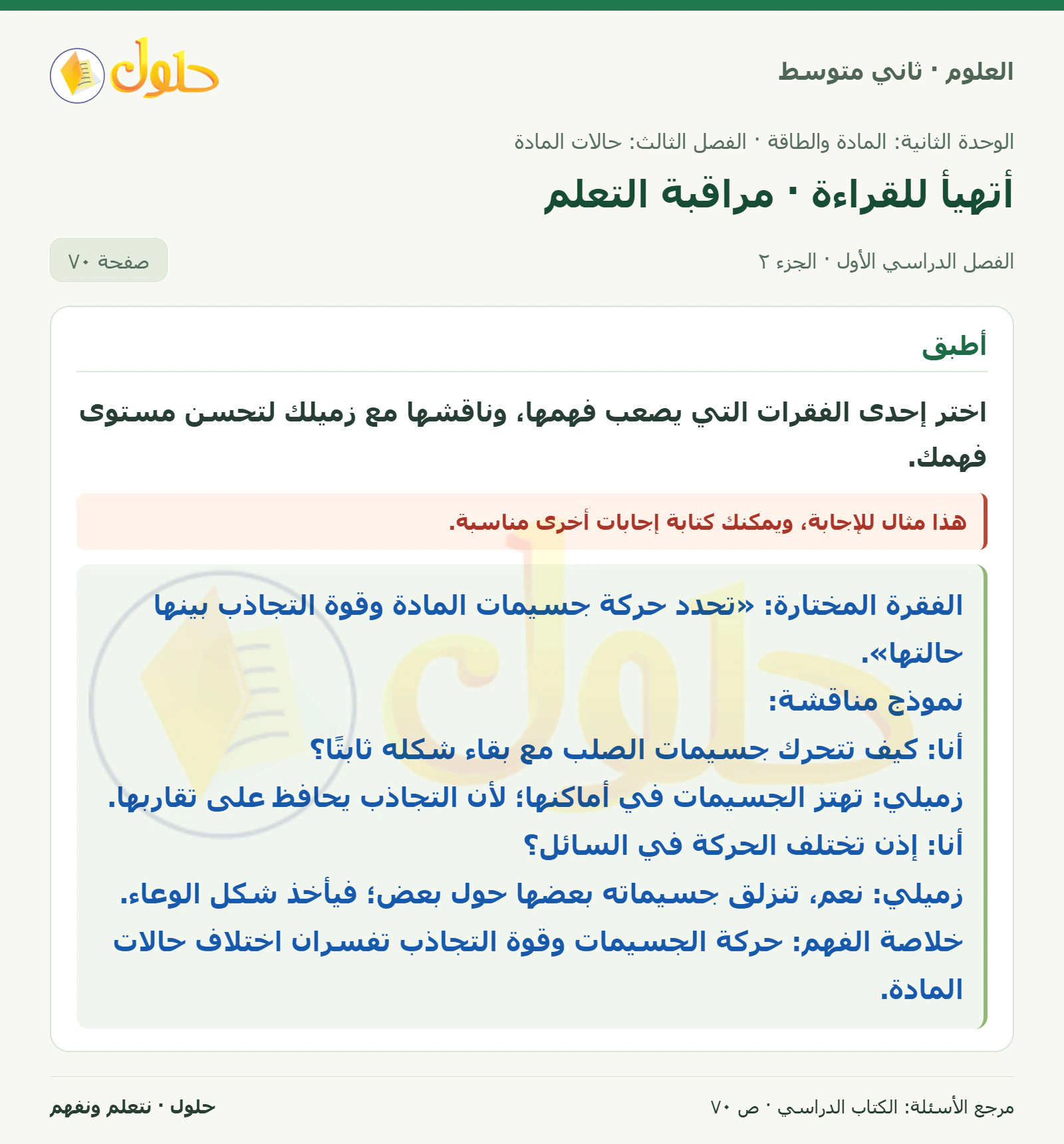 حل علوم الصف الثاني المتوسط صفحة 70 الجزء 2