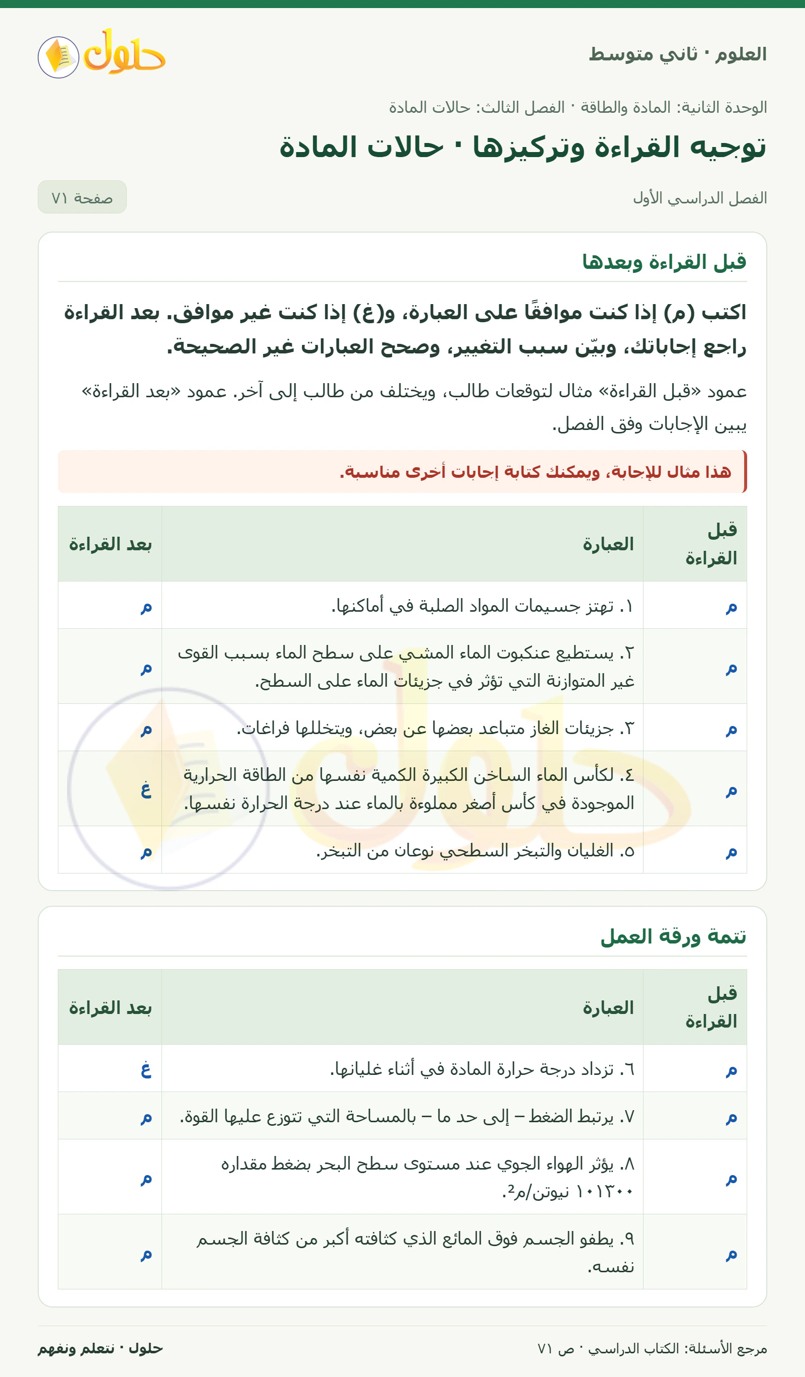 حل علوم الصف الثاني المتوسط صفحة 71 الجزء 1