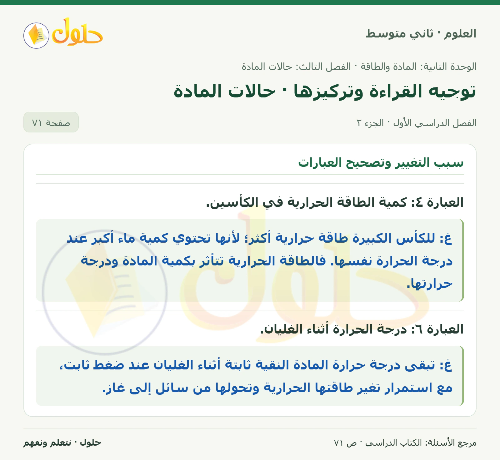 حل علوم الصف الثاني المتوسط صفحة 71 الجزء 2