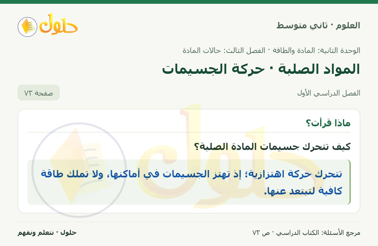 حل علوم الصف الثاني المتوسط صفحة 73 الجزء 1