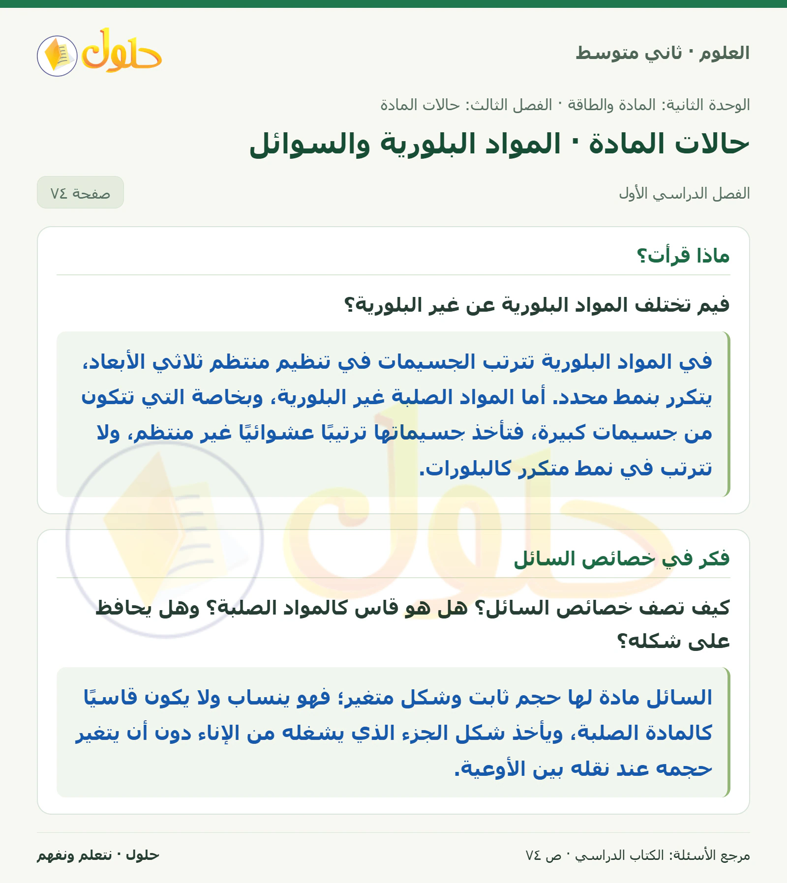 حل علوم الصف الثاني المتوسط صفحة 74 الجزء 1