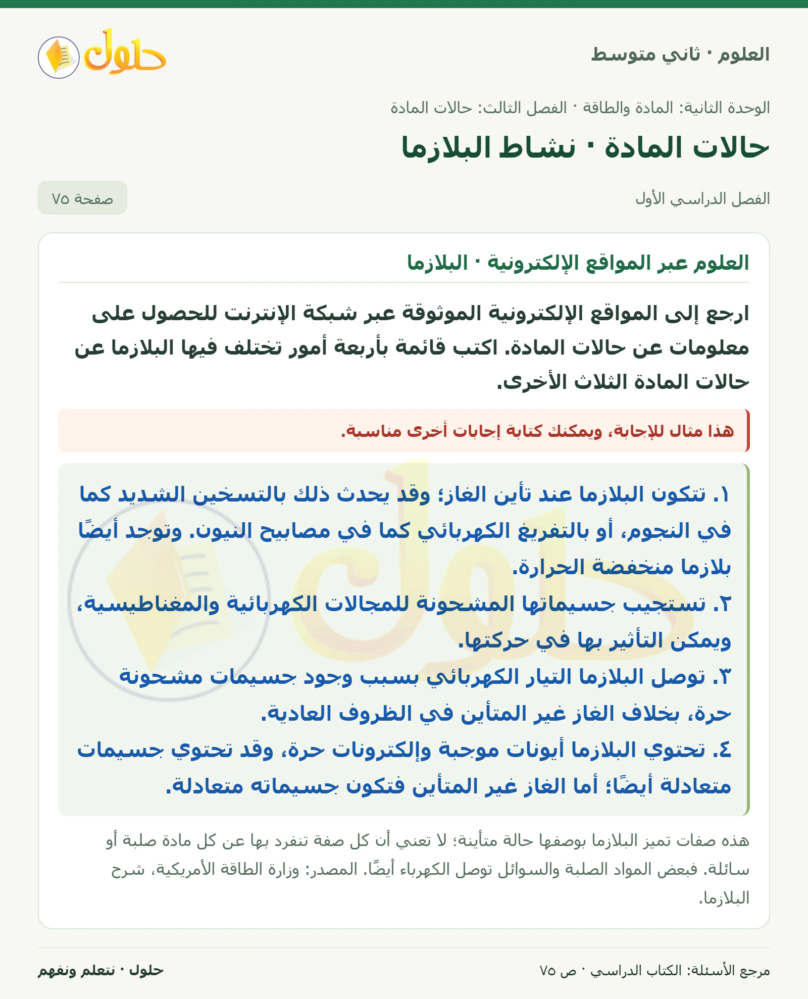 حل علوم الصف الثاني المتوسط صفحة 75 الجزء 1