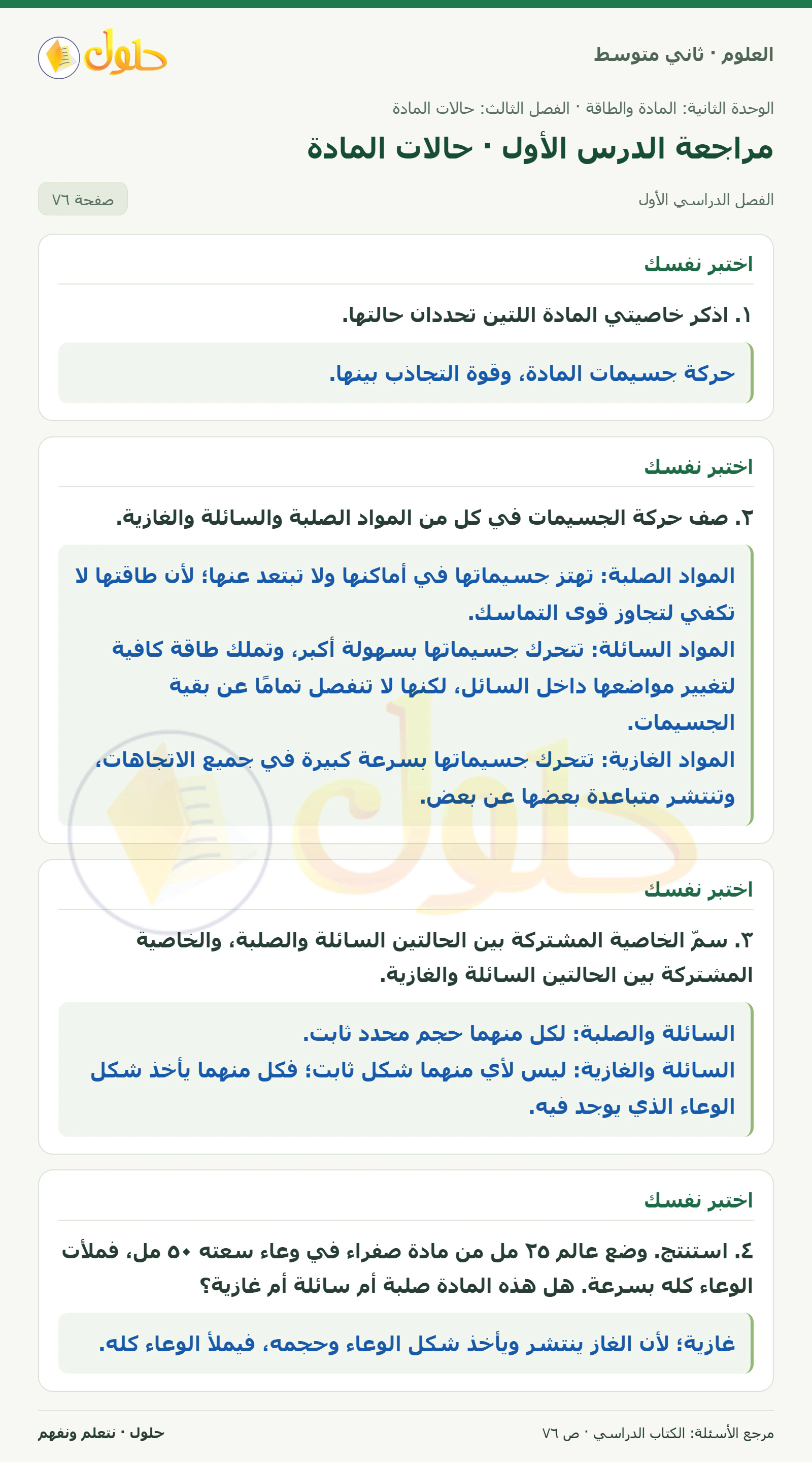 حل علوم الصف الثاني المتوسط صفحة 76 الجزء 1