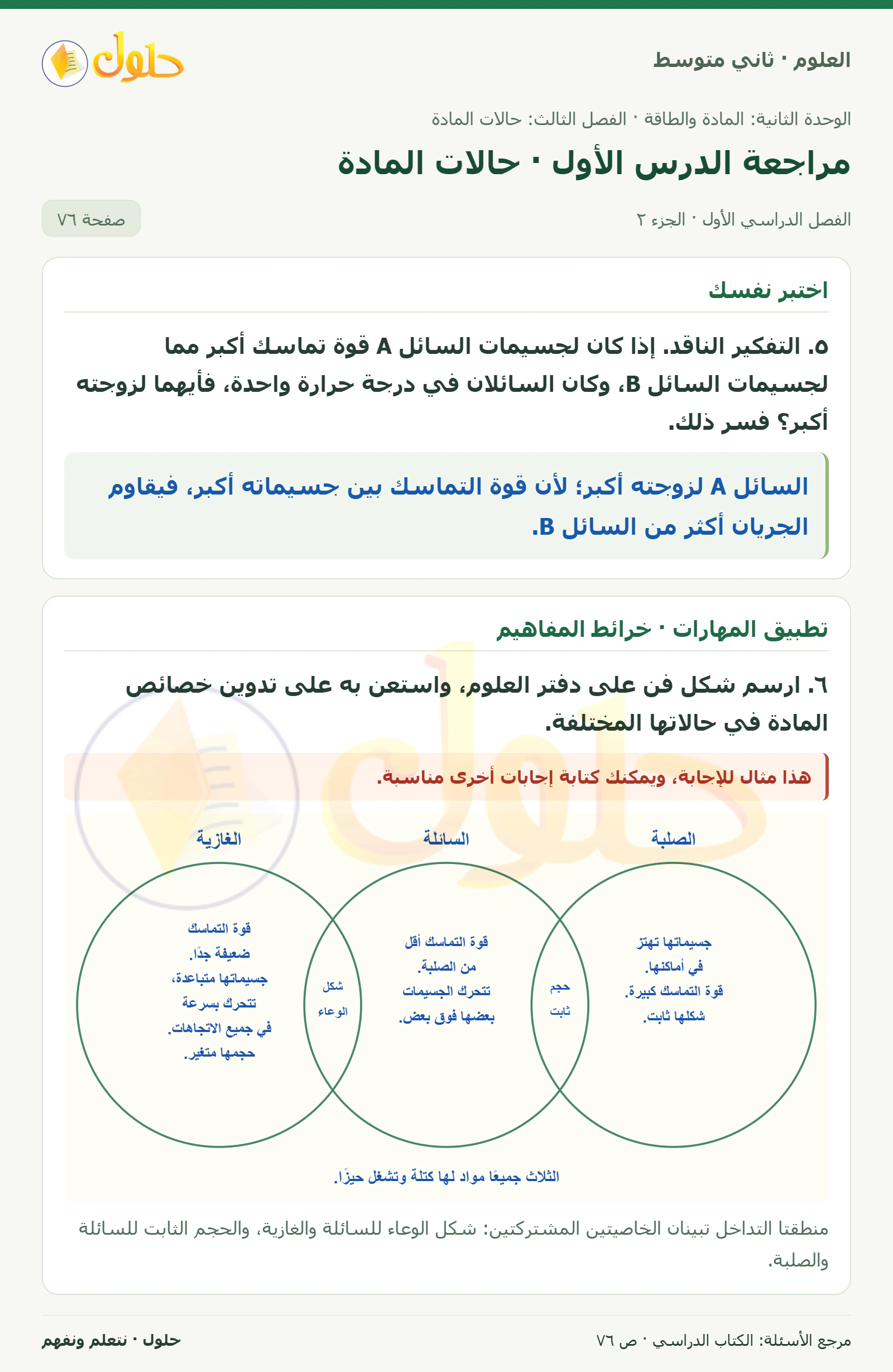 حل علوم الصف الثاني المتوسط صفحة 76 الجزء 2
