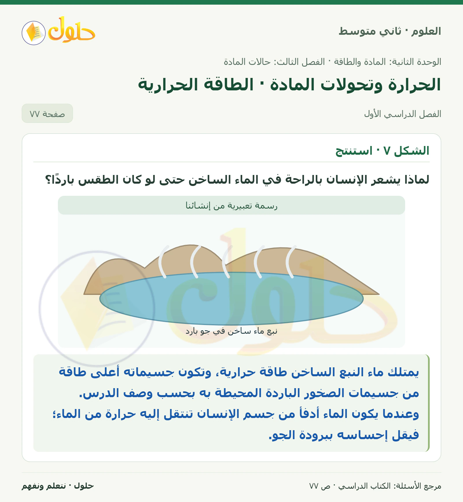 حل علوم الصف الثاني المتوسط صفحة 77 الجزء 1
