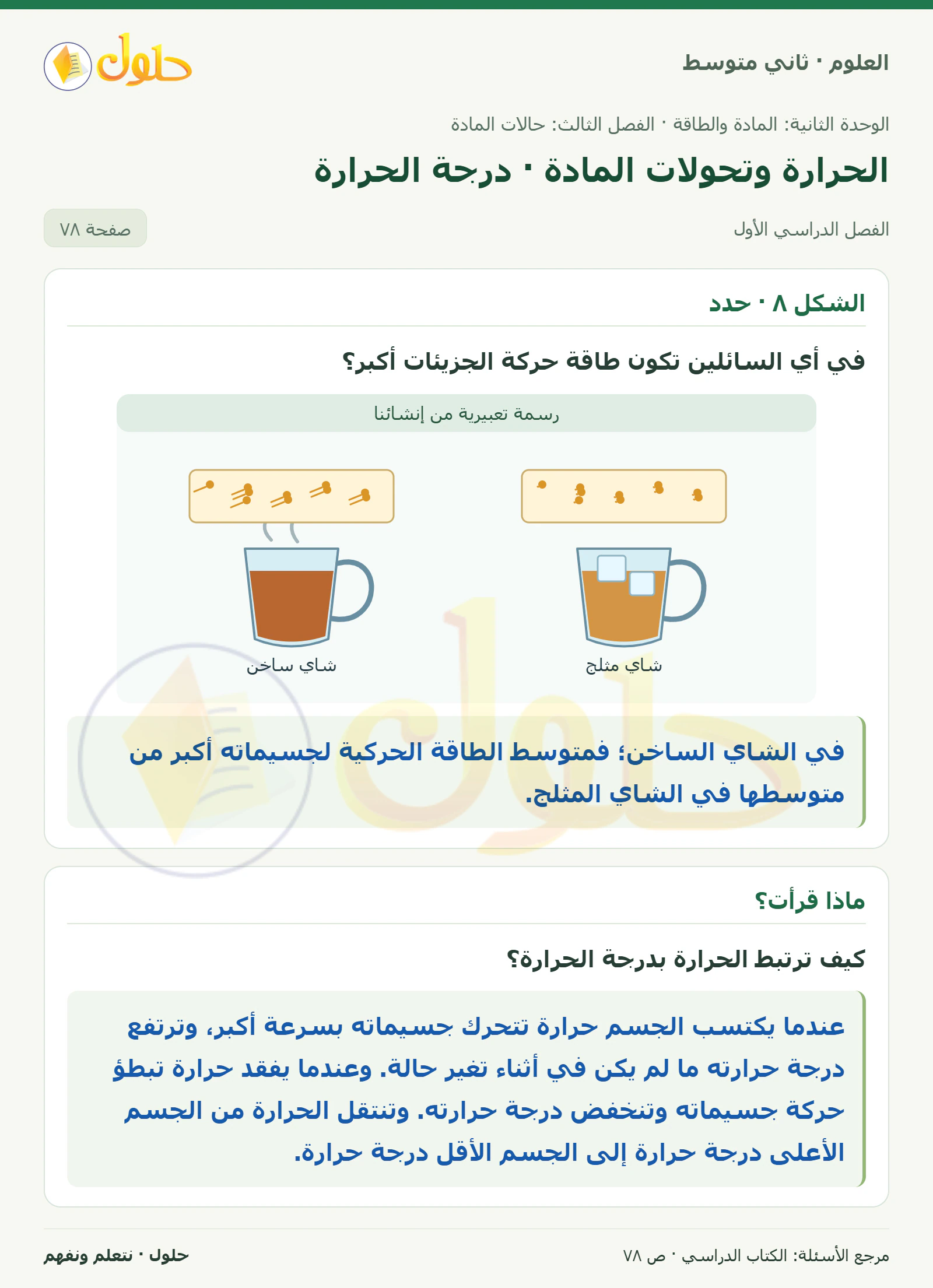 حل علوم الصف الثاني المتوسط صفحة 78 الجزء 1