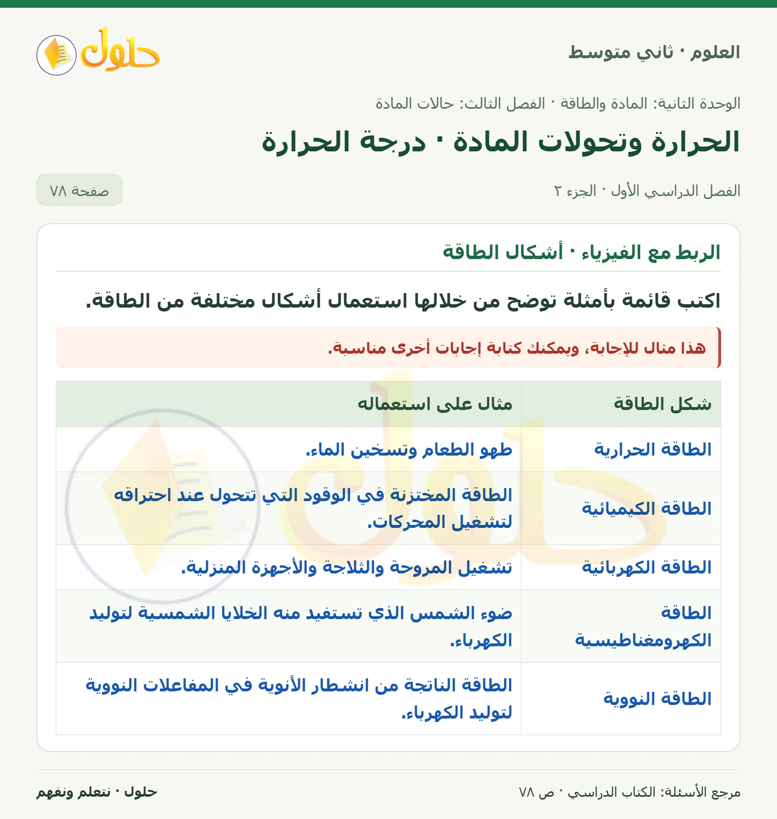 حل علوم الصف الثاني المتوسط صفحة 78 الجزء 2