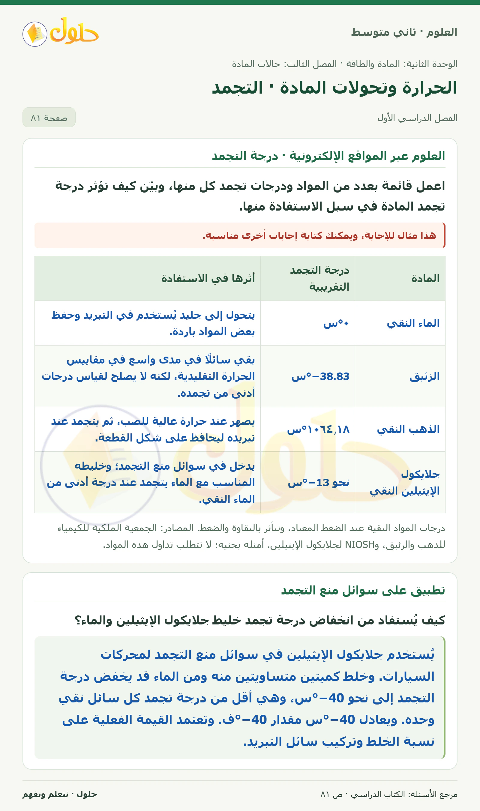 حل علوم الصف الثاني المتوسط صفحة 81 الجزء 1