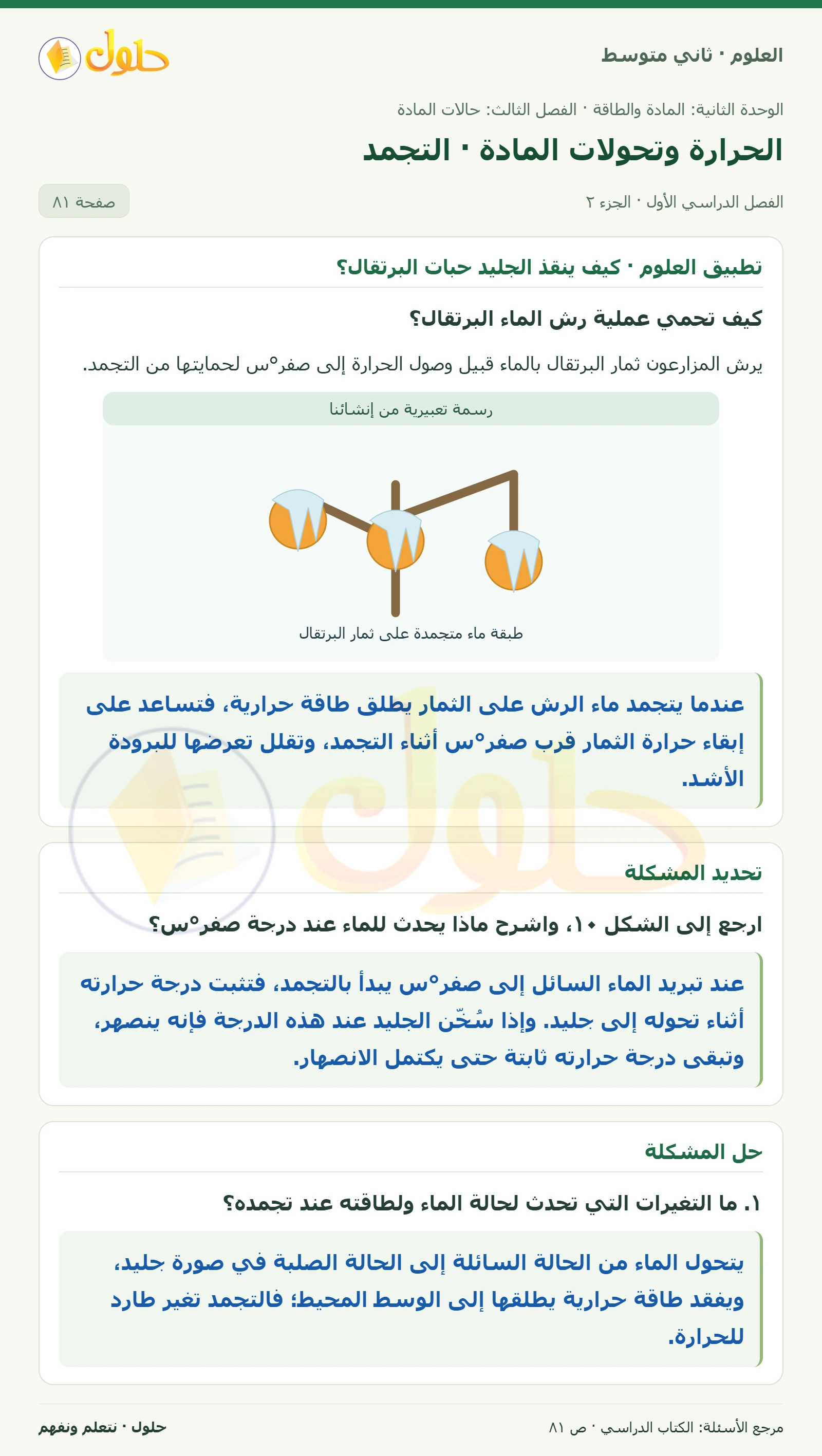 حل علوم الصف الثاني المتوسط صفحة 81 الجزء 2