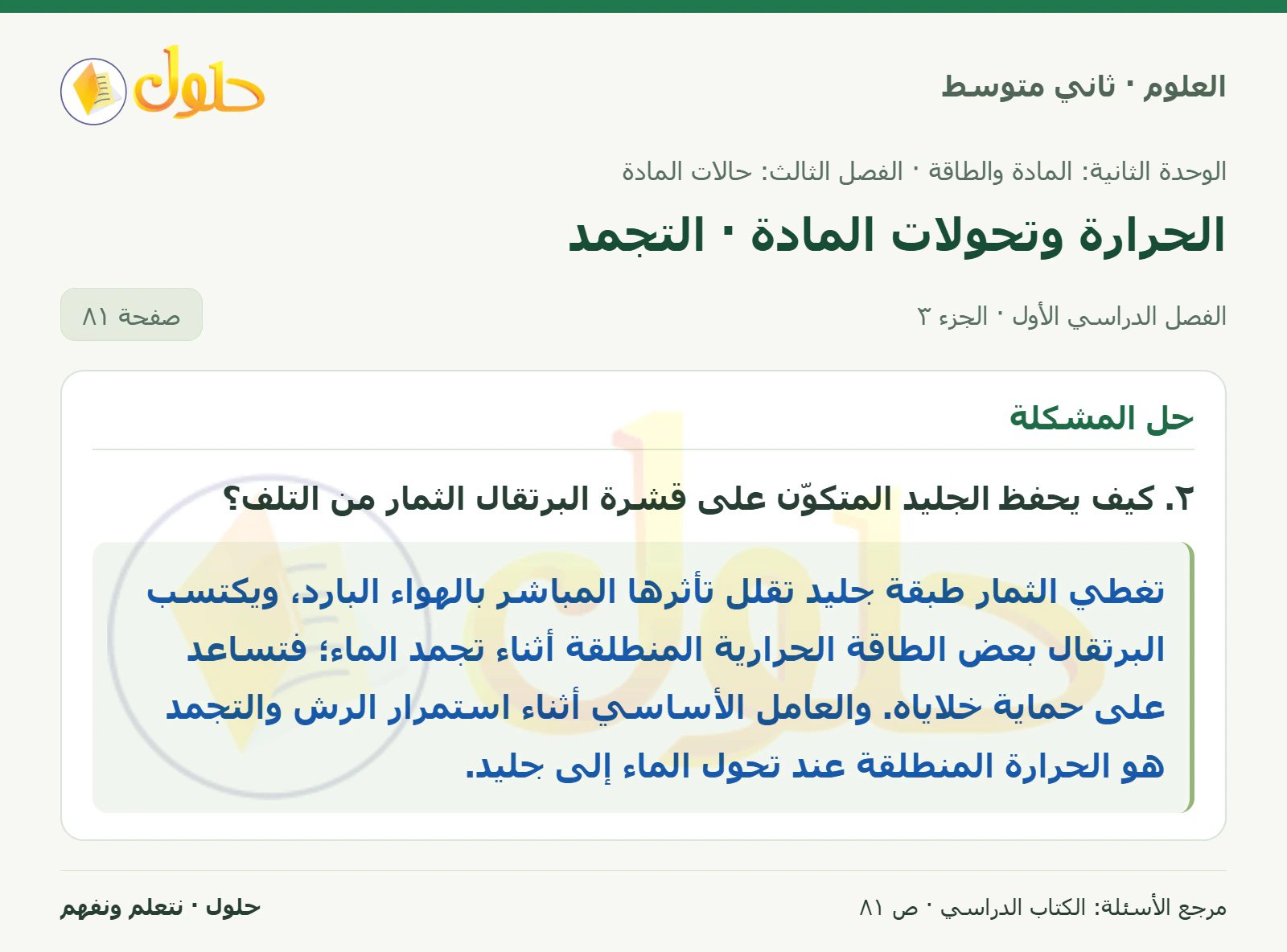 حل علوم الصف الثاني المتوسط صفحة 81 الجزء 3