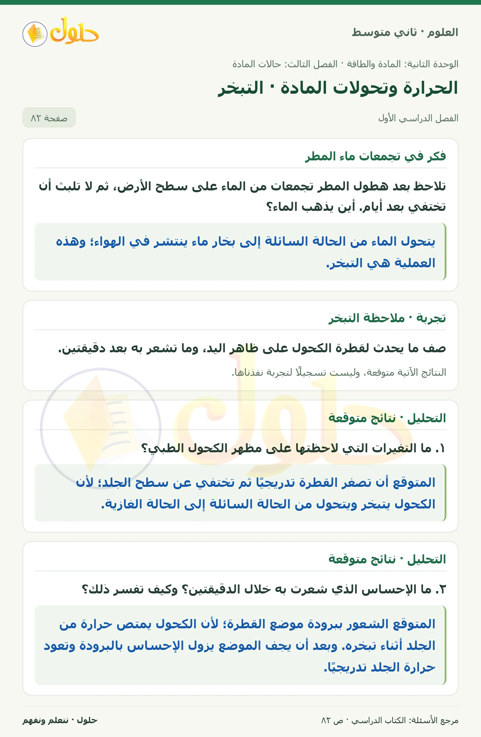 حل علوم الصف الثاني المتوسط صفحة 82 الجزء 1