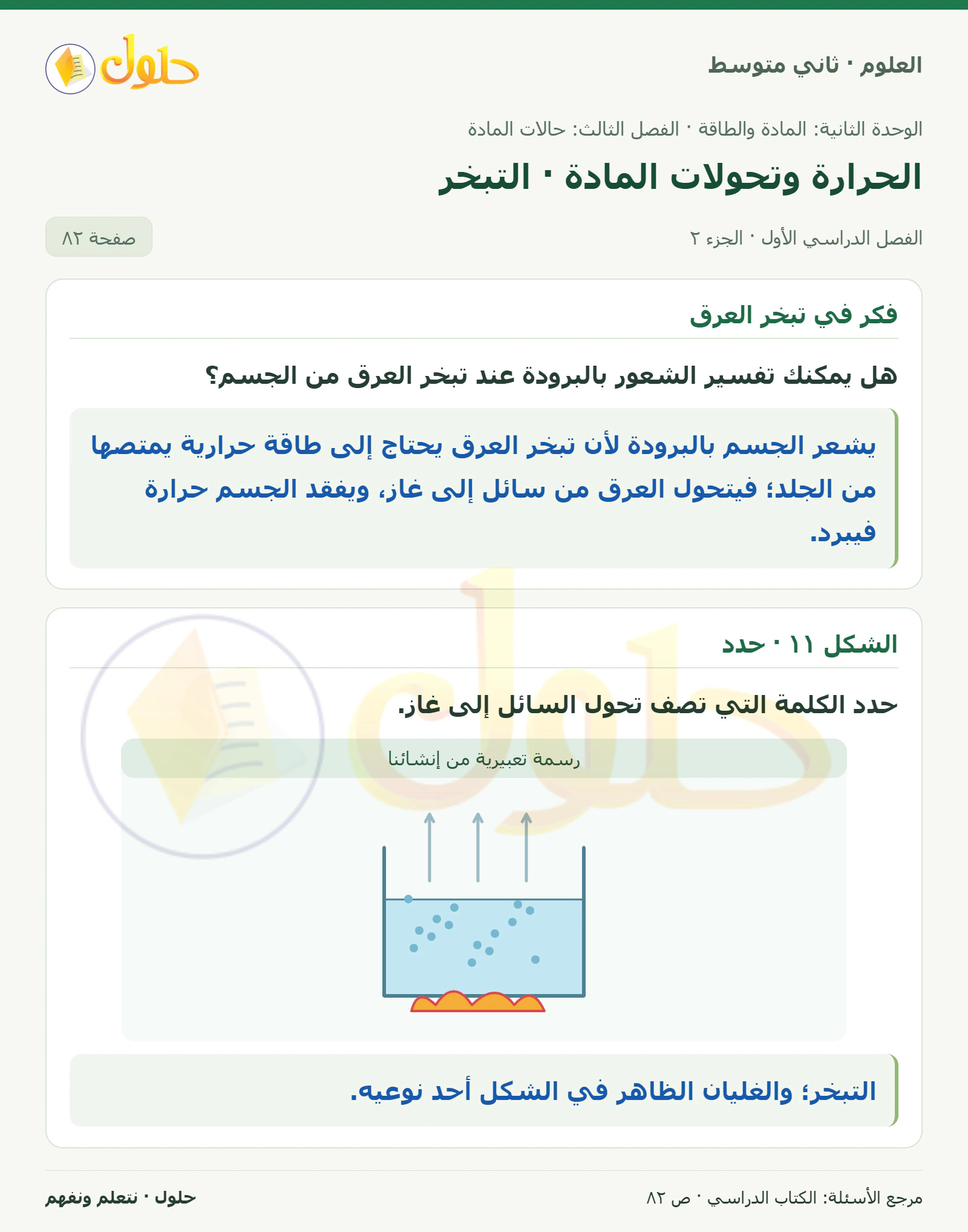 حل علوم الصف الثاني المتوسط صفحة 82 الجزء 2
