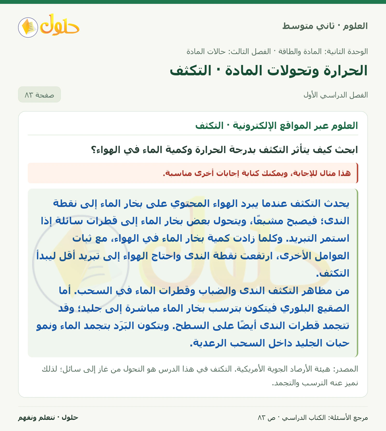 حل علوم الصف الثاني المتوسط صفحة 83 الجزء 1