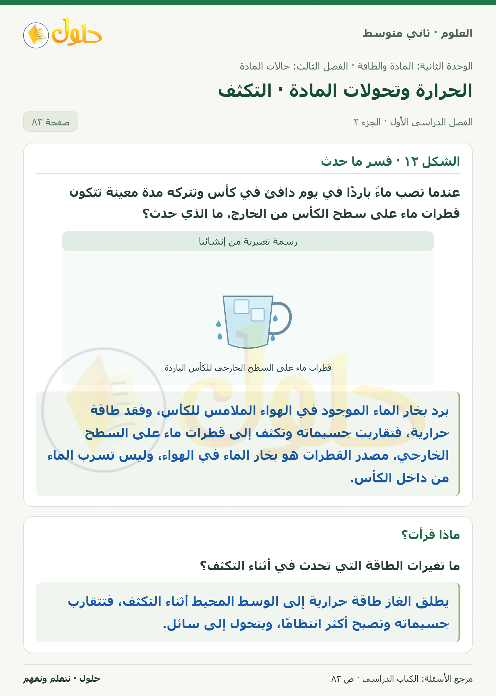 حل علوم الصف الثاني المتوسط صفحة 83 الجزء 2