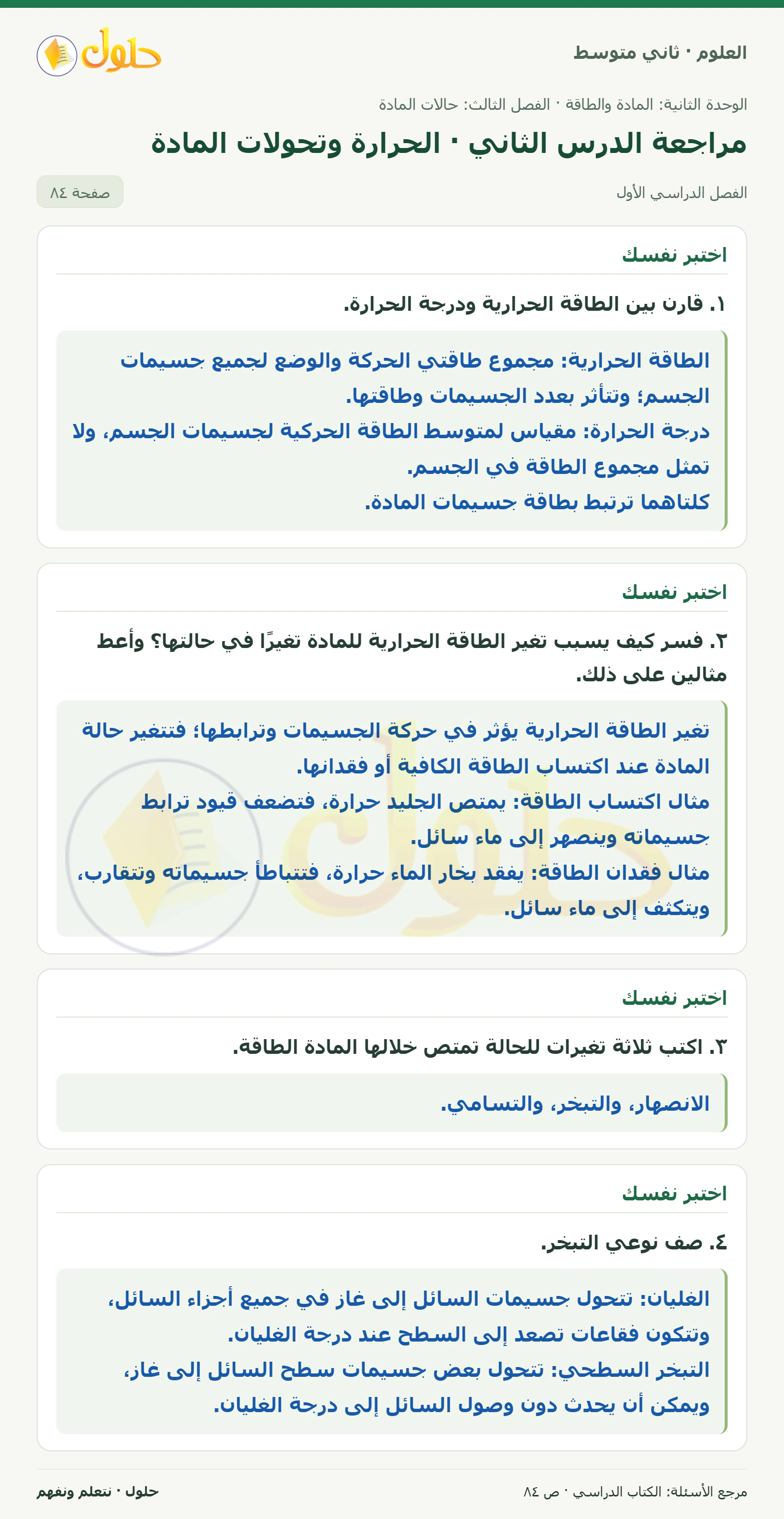 حل علوم الصف الثاني المتوسط صفحة 84 الجزء 1
