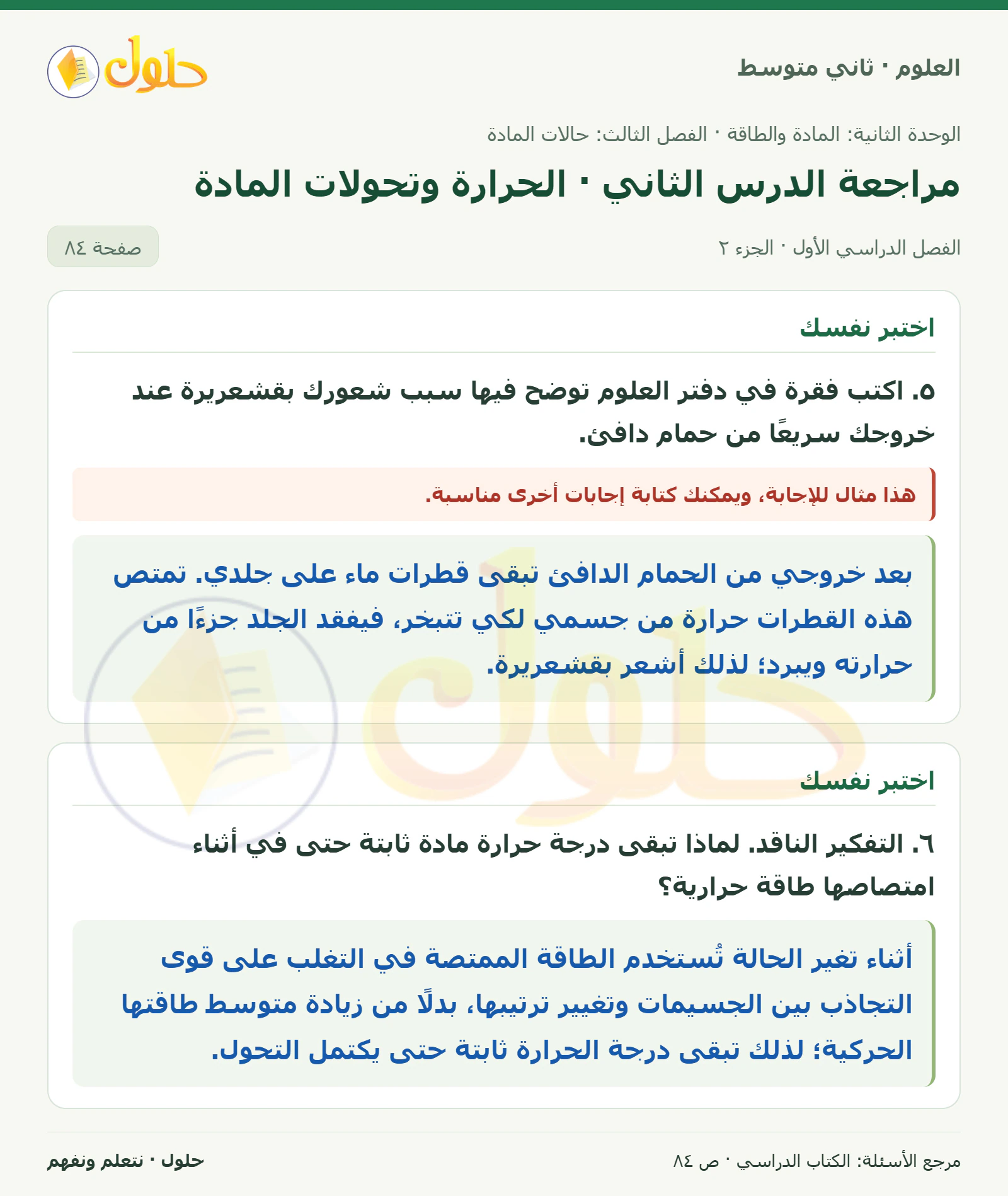 حل علوم الصف الثاني المتوسط صفحة 84 الجزء 2