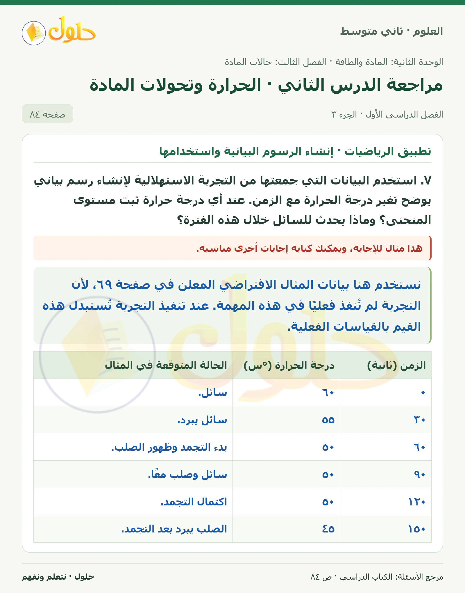 حل علوم الصف الثاني المتوسط صفحة 84 الجزء 3