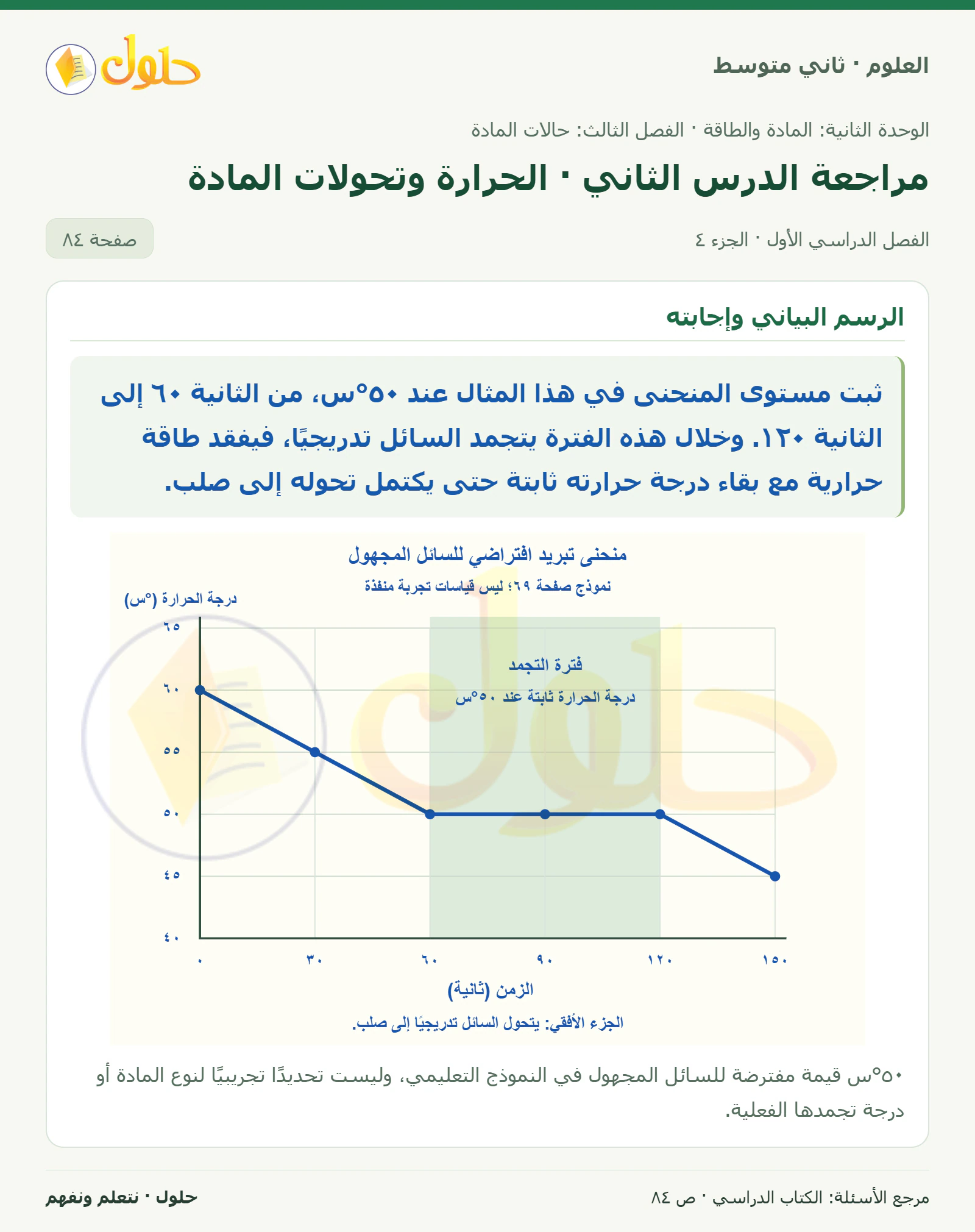 حل علوم الصف الثاني المتوسط صفحة 84 الجزء 4