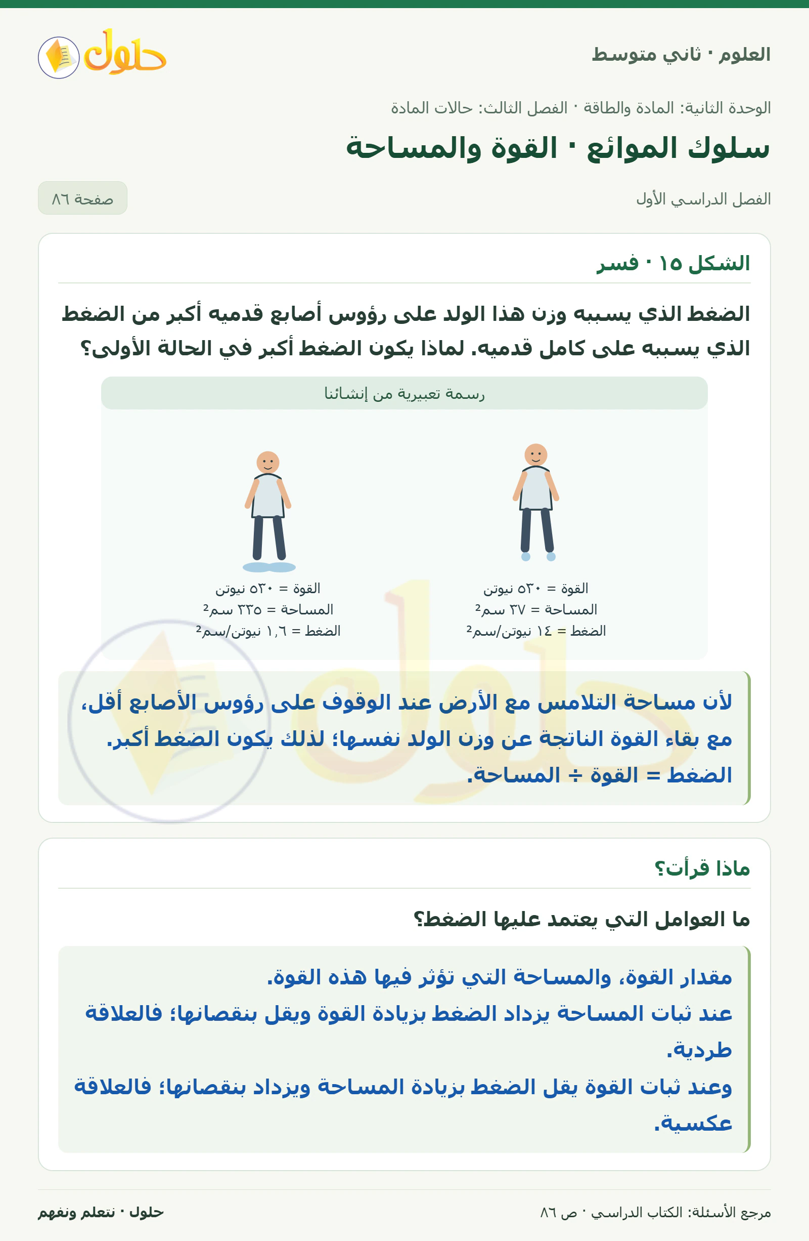 حل علوم الصف الثاني المتوسط صفحة 86 الجزء 1
