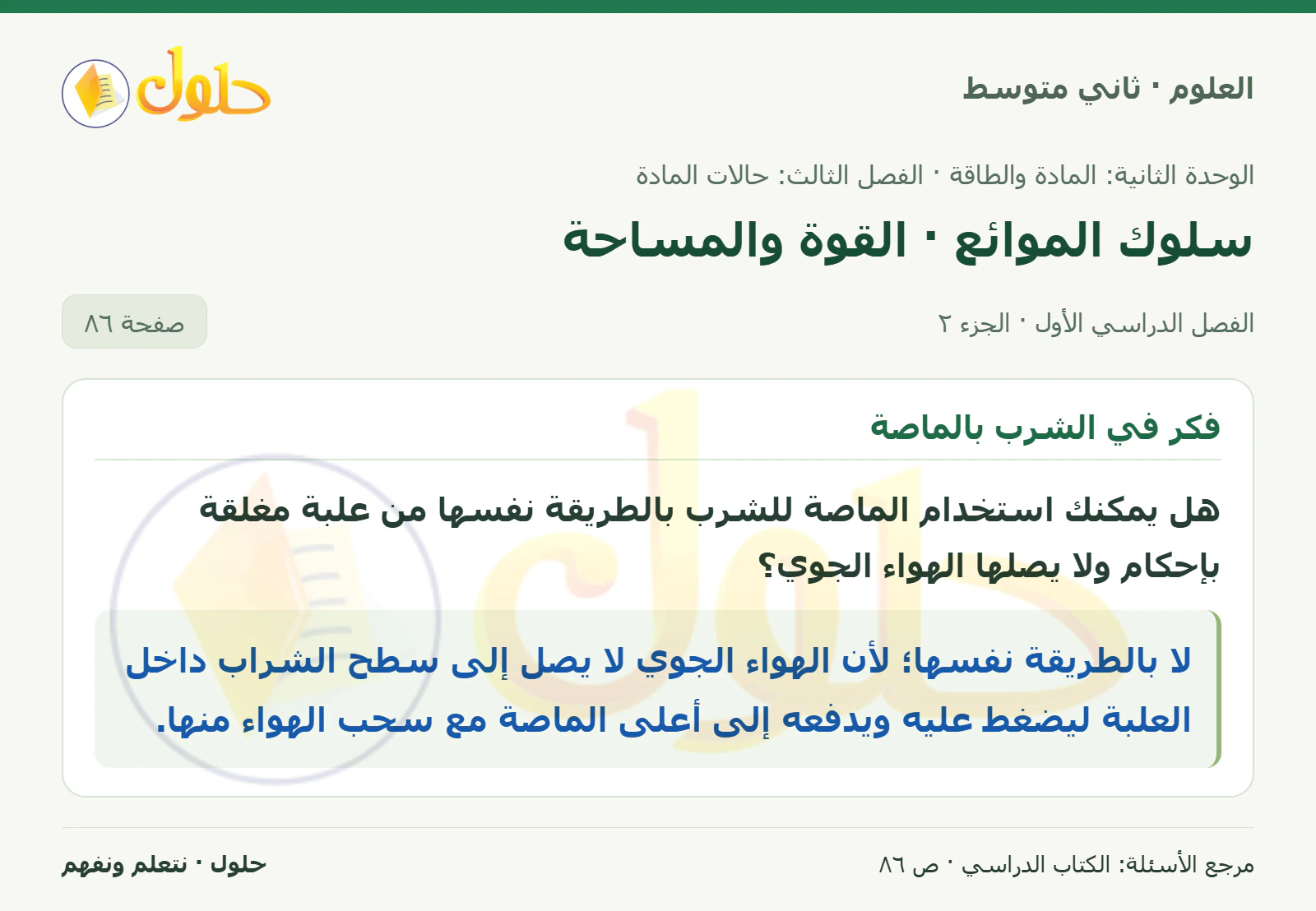 حل علوم الصف الثاني المتوسط صفحة 86 الجزء 2