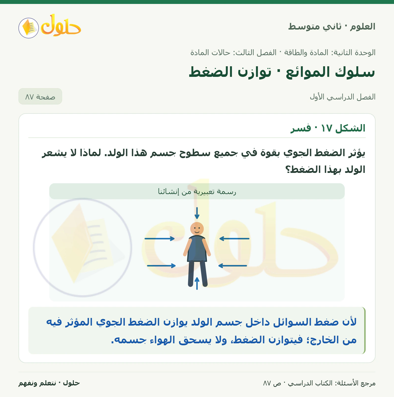 حل علوم الصف الثاني المتوسط صفحة 87 الجزء 1