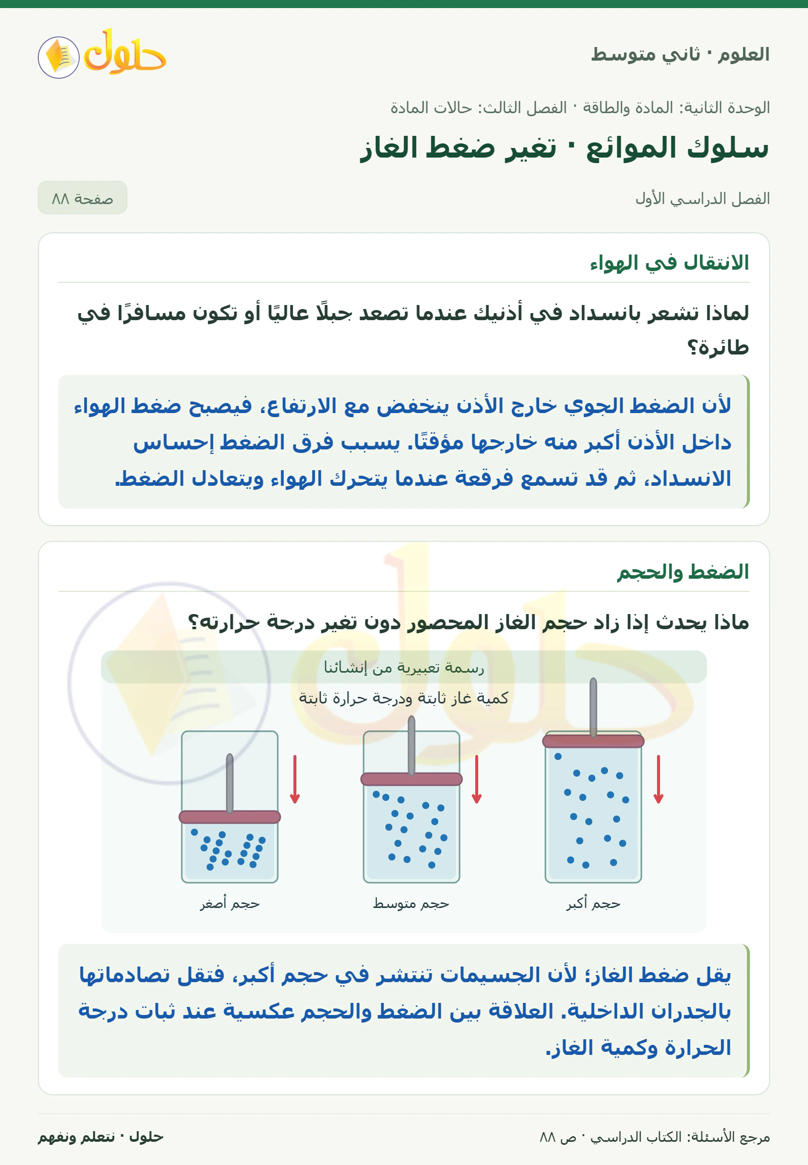 حل علوم الصف الثاني المتوسط صفحة 88 الجزء 1