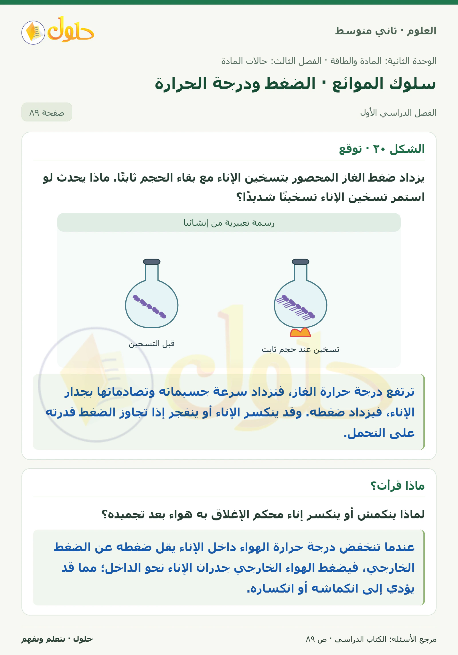 حل علوم الصف الثاني المتوسط صفحة 89 الجزء 1