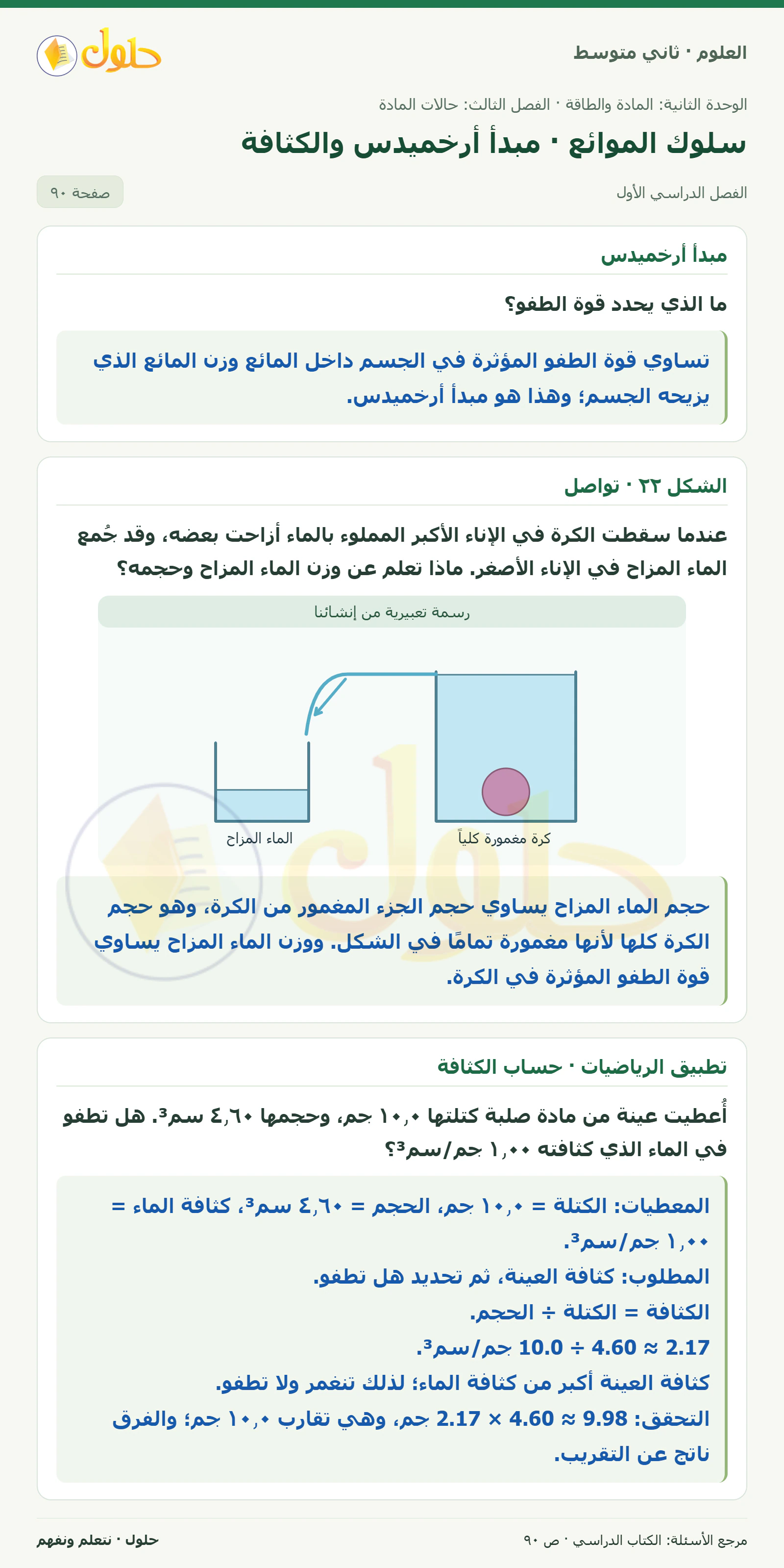 حل علوم الصف الثاني المتوسط صفحة 90 الجزء 1