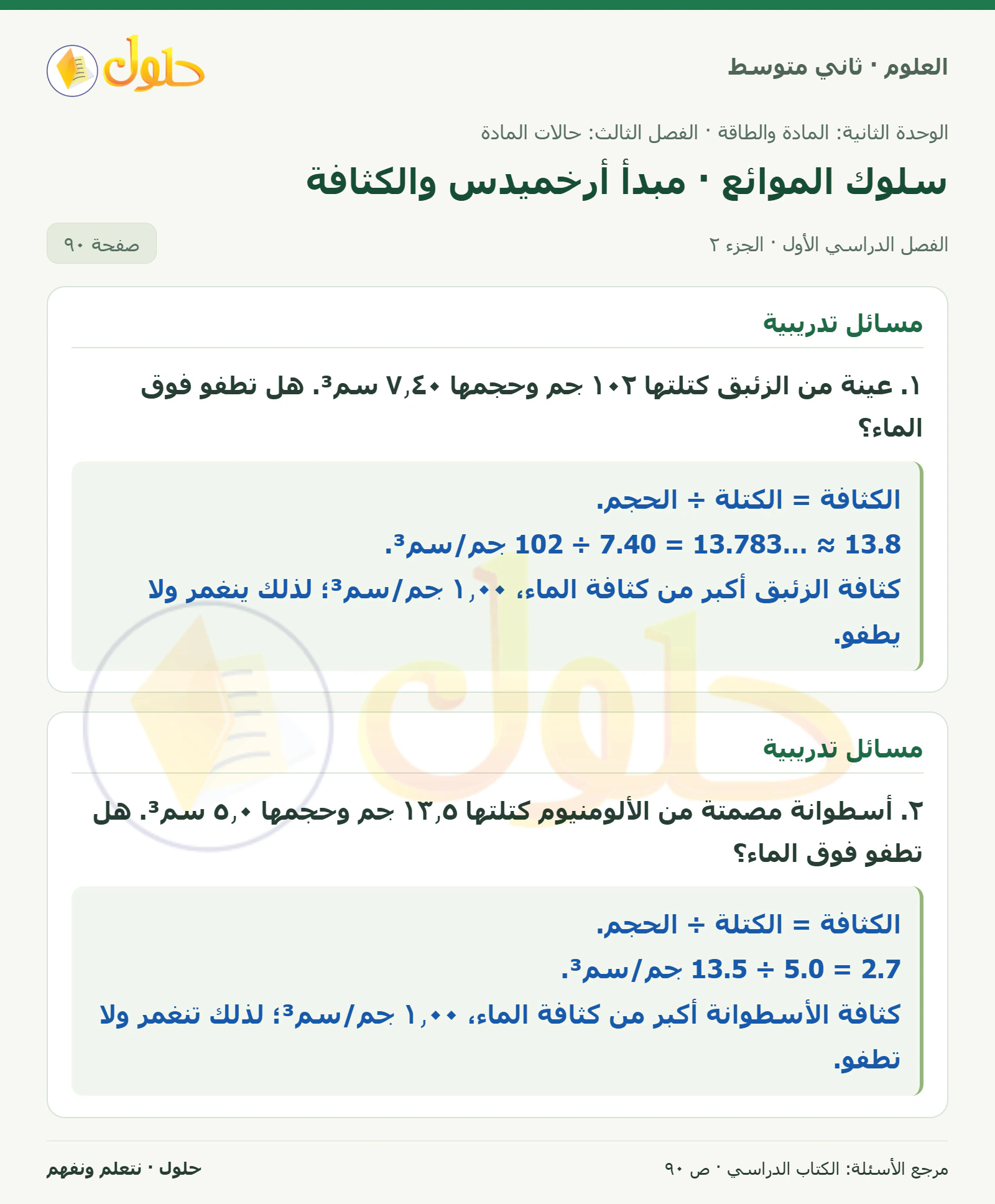 حل علوم الصف الثاني المتوسط صفحة 90 الجزء 2