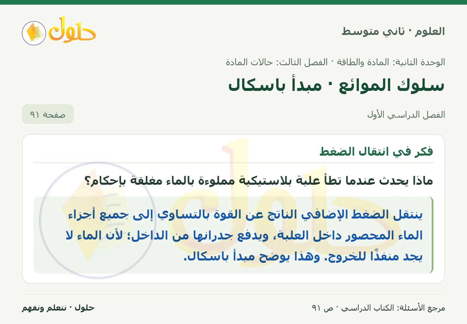 حل علوم الصف الثاني المتوسط صفحة 91 الجزء 1