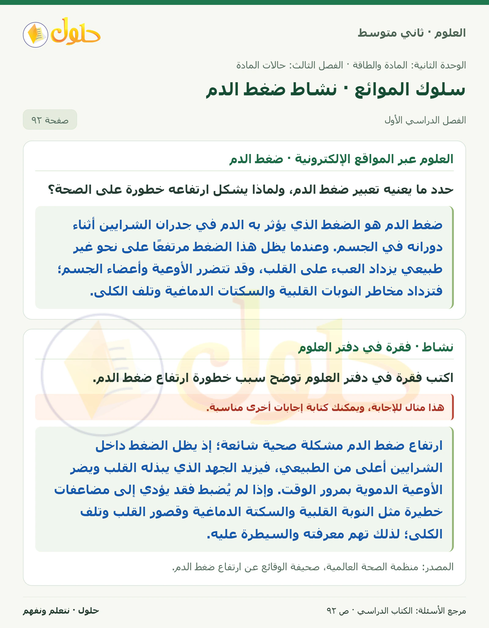 حل علوم الصف الثاني المتوسط صفحة 92 الجزء 1