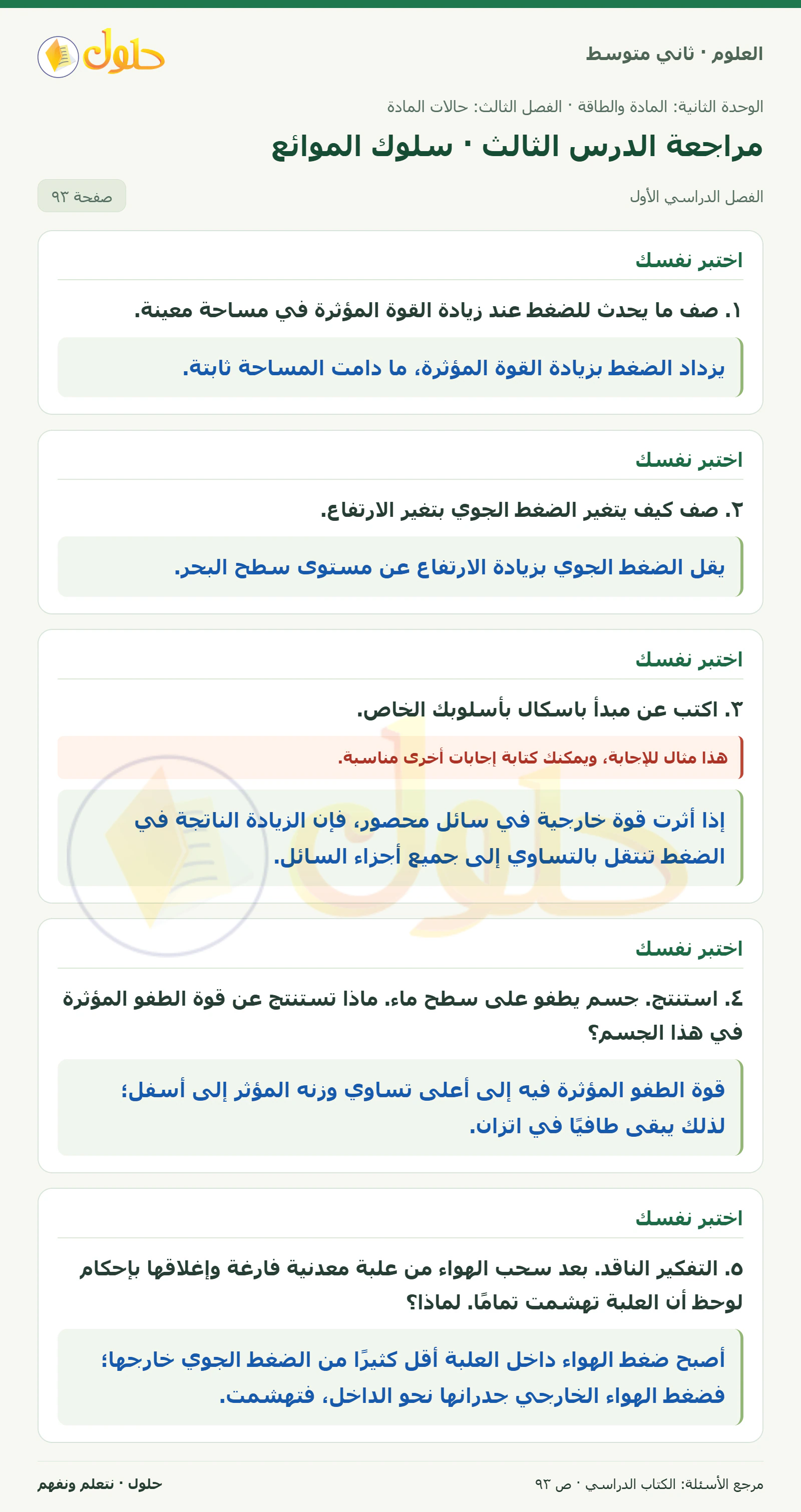 حل علوم الصف الثاني المتوسط صفحة 93 الجزء 1