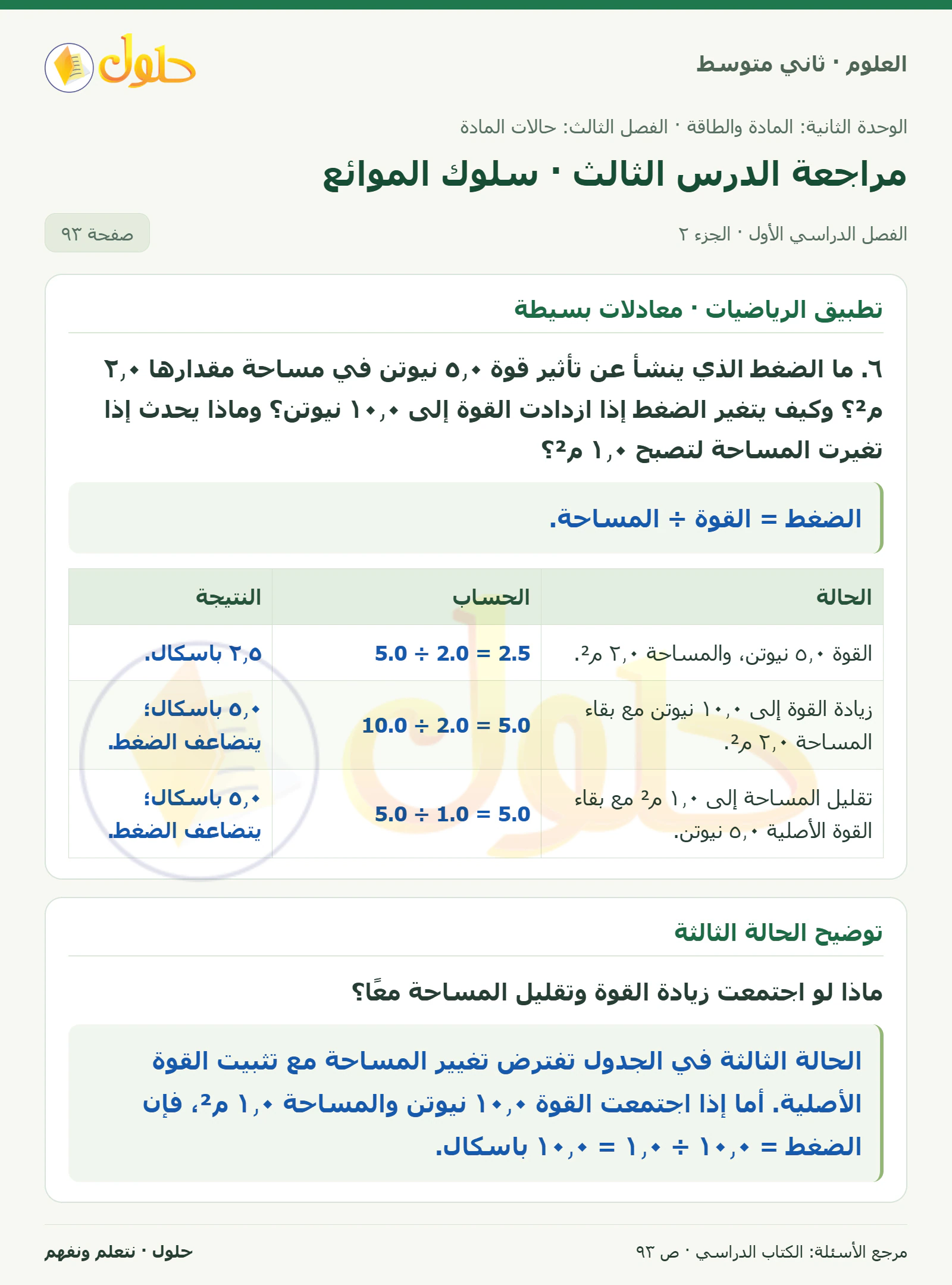 حل علوم الصف الثاني المتوسط صفحة 93 الجزء 2
