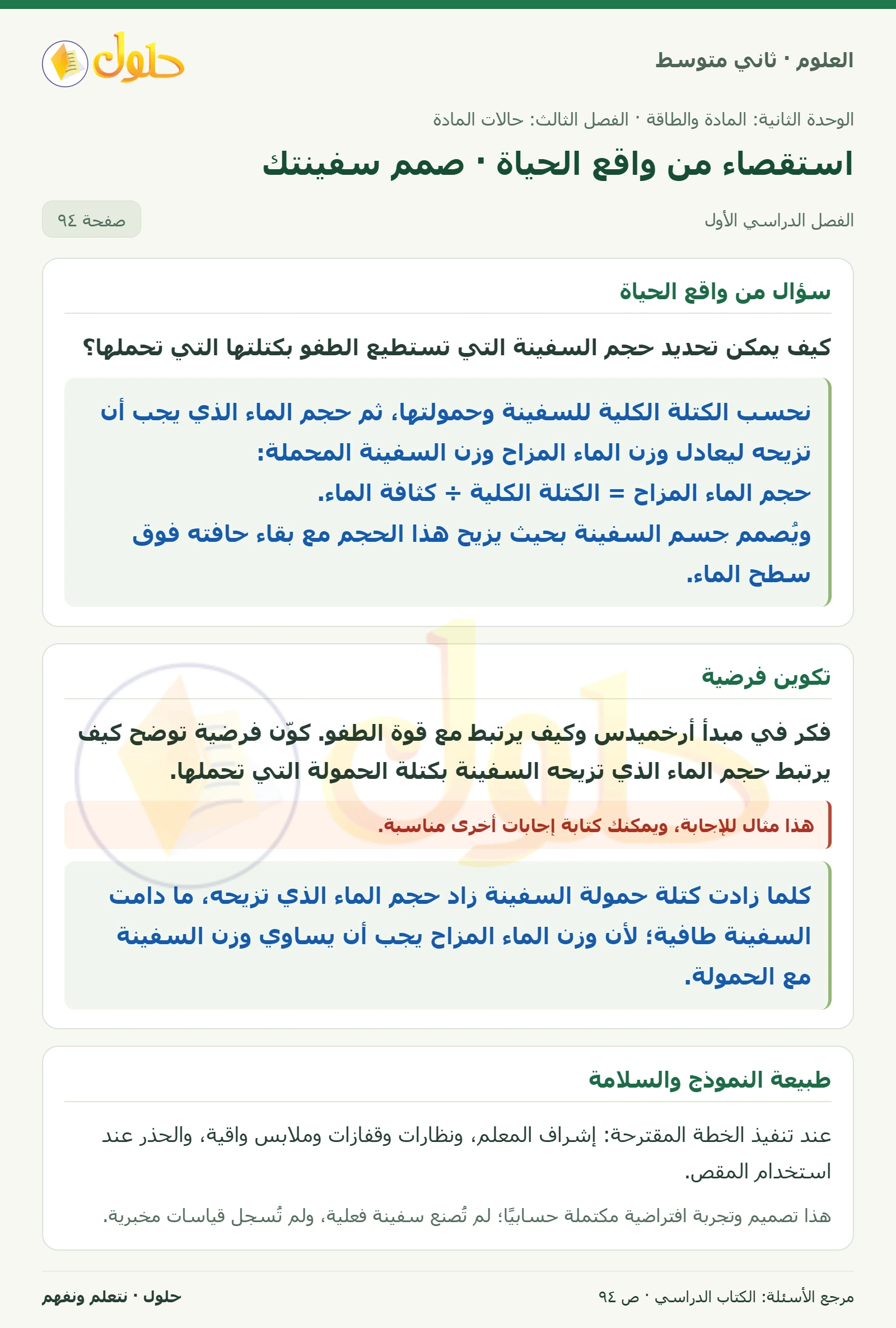 حل علوم الصف الثاني المتوسط صفحة 94 الجزء 1