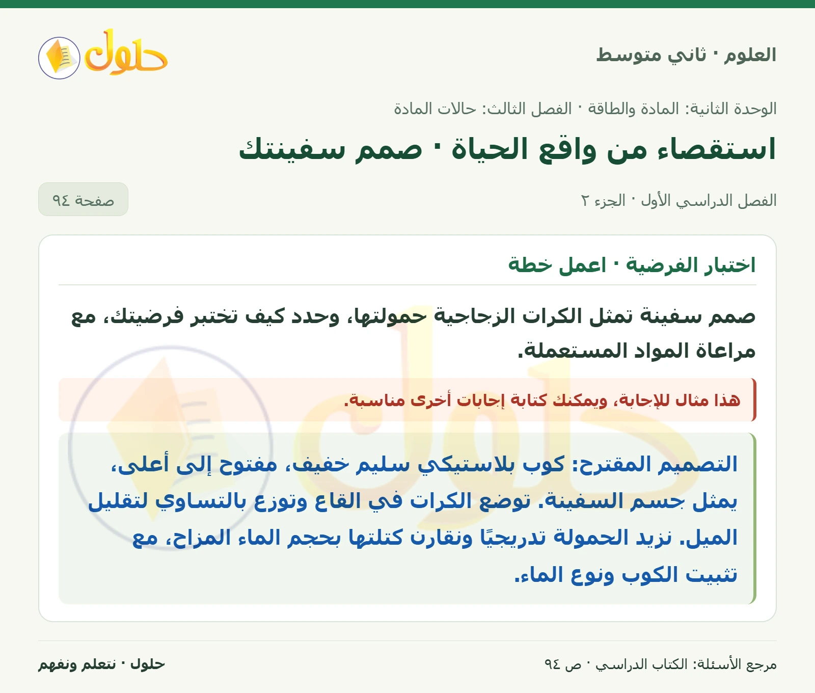حل علوم الصف الثاني المتوسط صفحة 94 الجزء 2