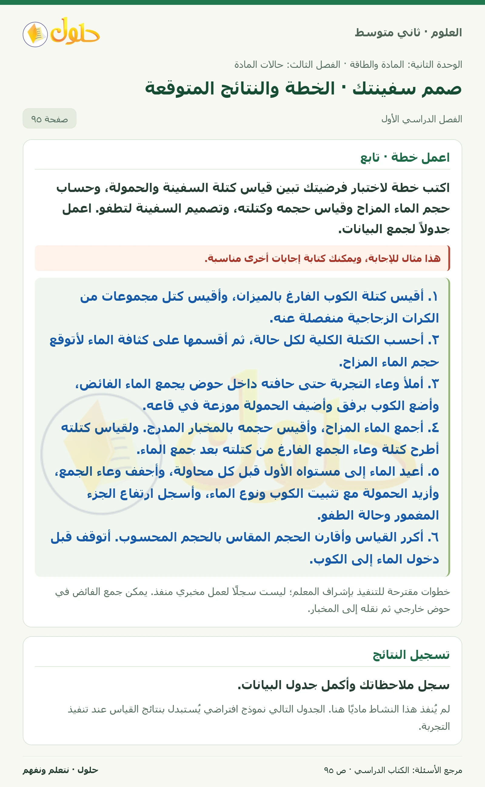 حل علوم الصف الثاني المتوسط صفحة 95 الجزء 1