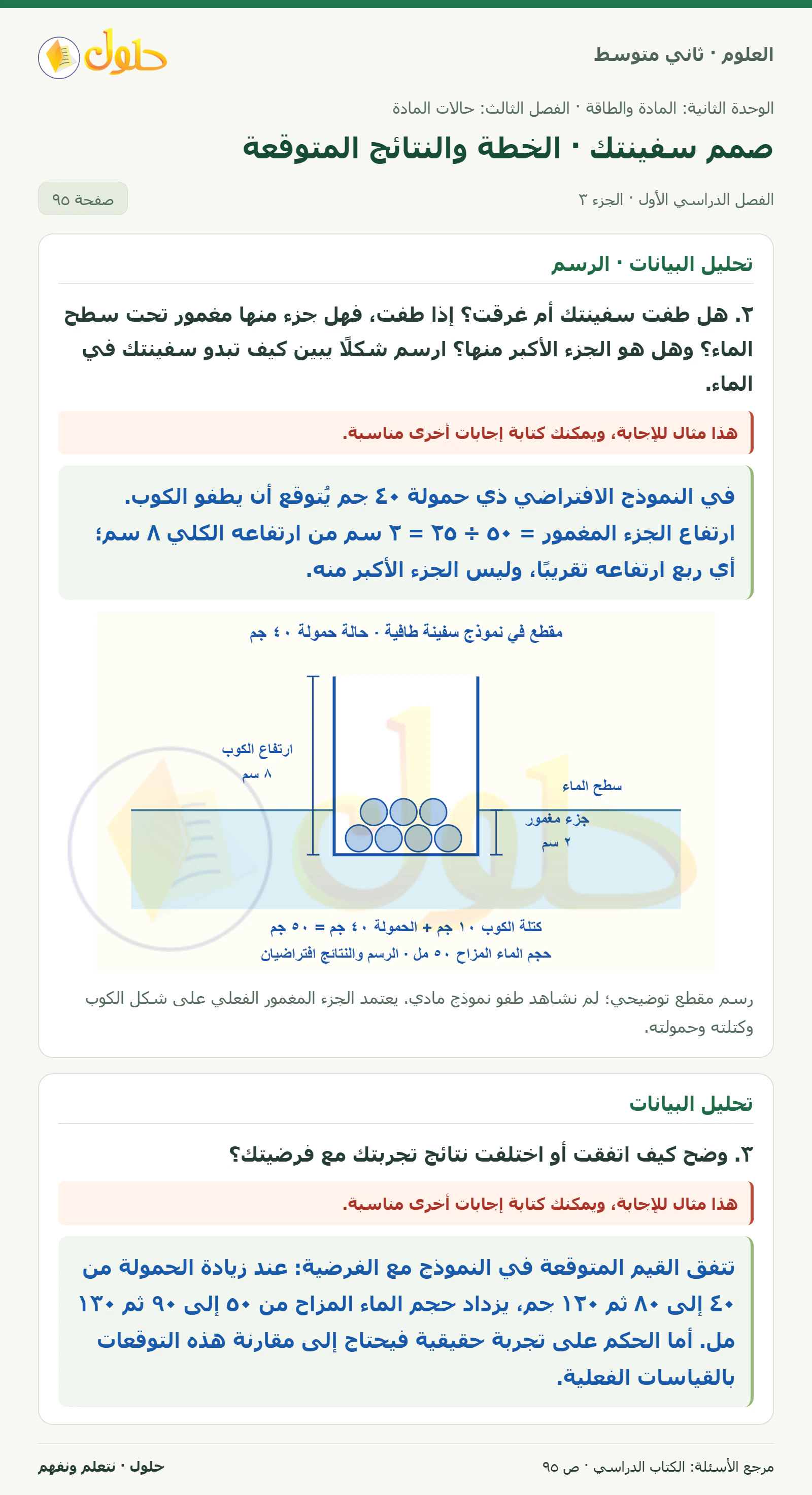 حل علوم الصف الثاني المتوسط صفحة 95 الجزء 3