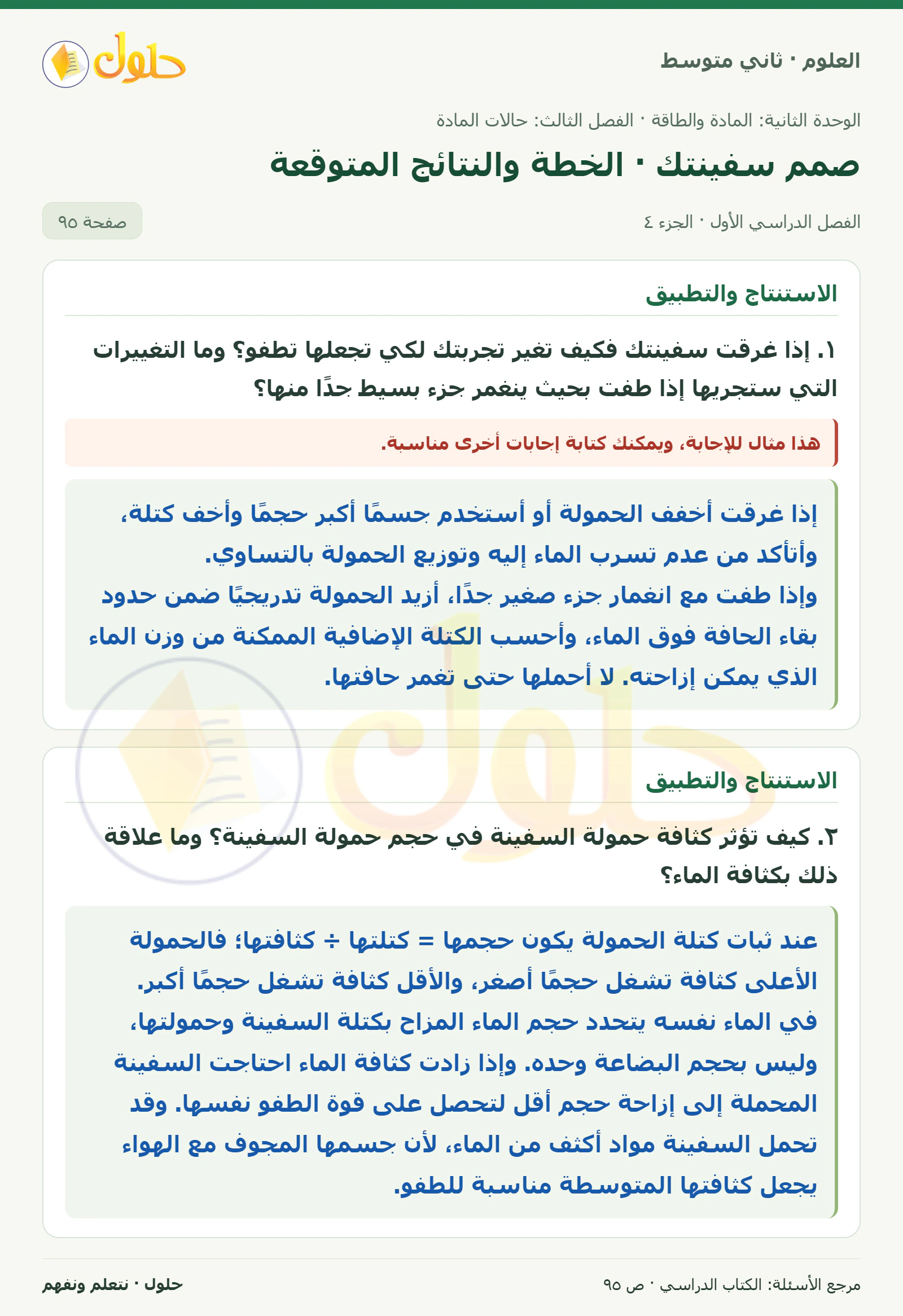 حل علوم الصف الثاني المتوسط صفحة 95 الجزء 4
