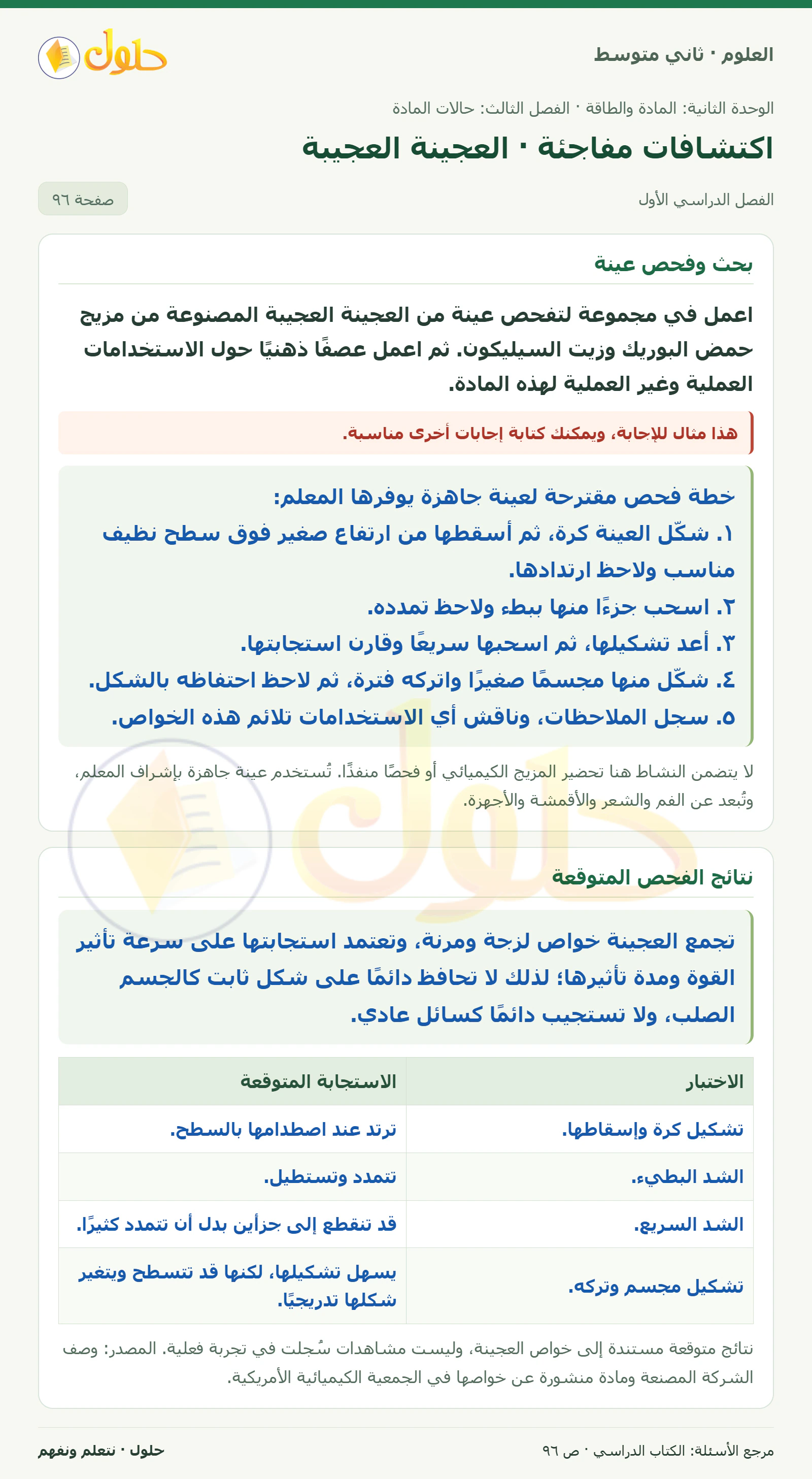 حل علوم الصف الثاني المتوسط صفحة 96 الجزء 1