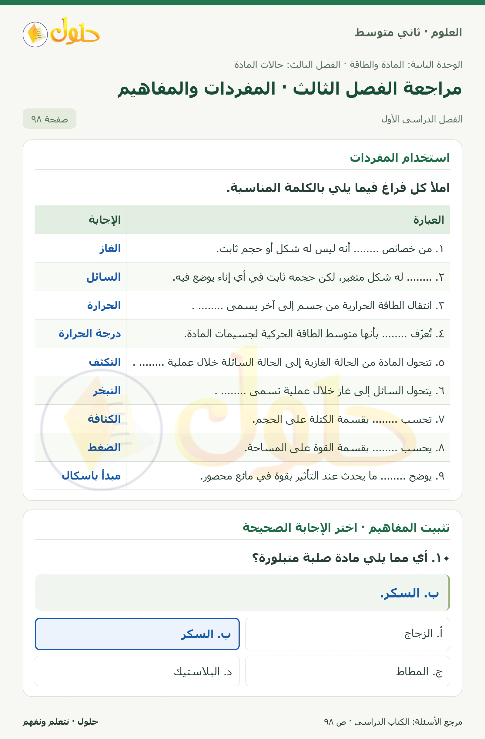 حل علوم الصف الثاني المتوسط صفحة 98 الجزء 1