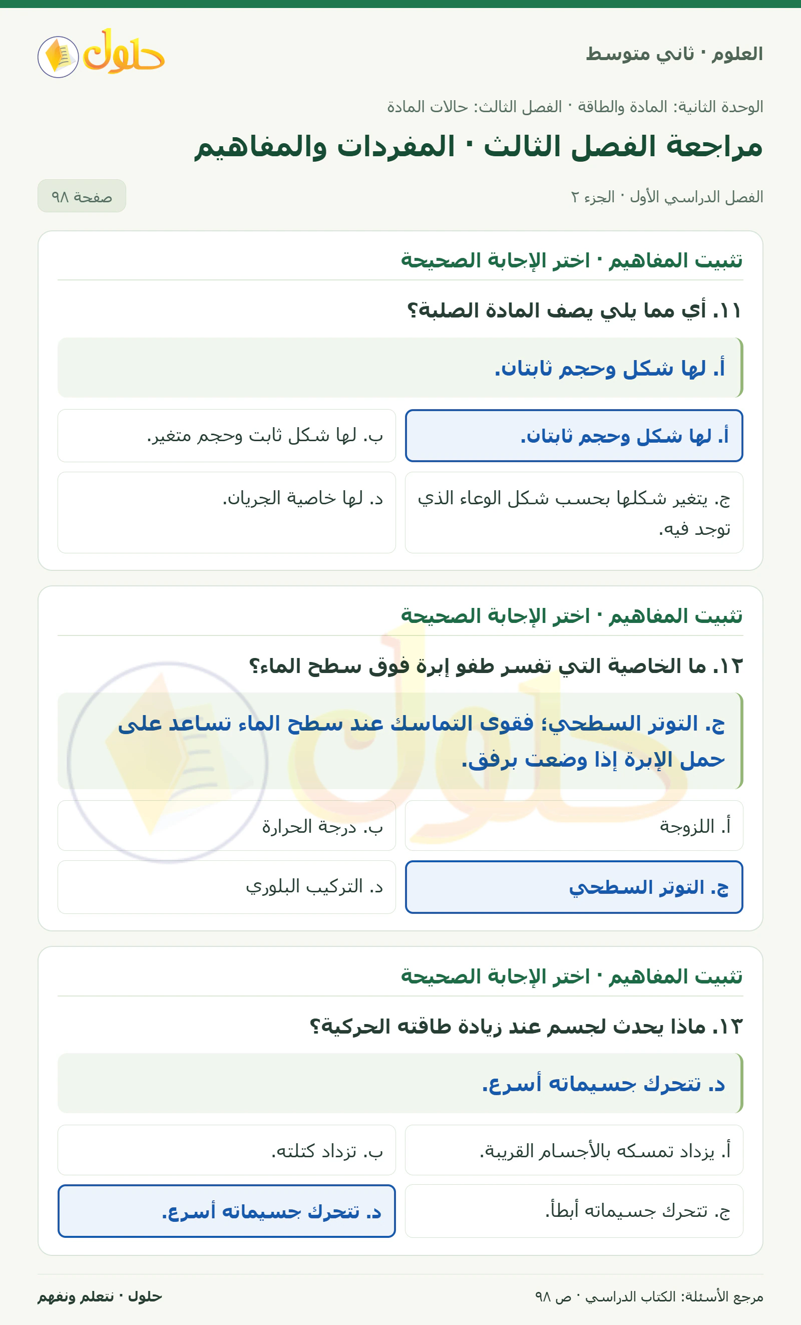 حل علوم الصف الثاني المتوسط صفحة 98 الجزء 2