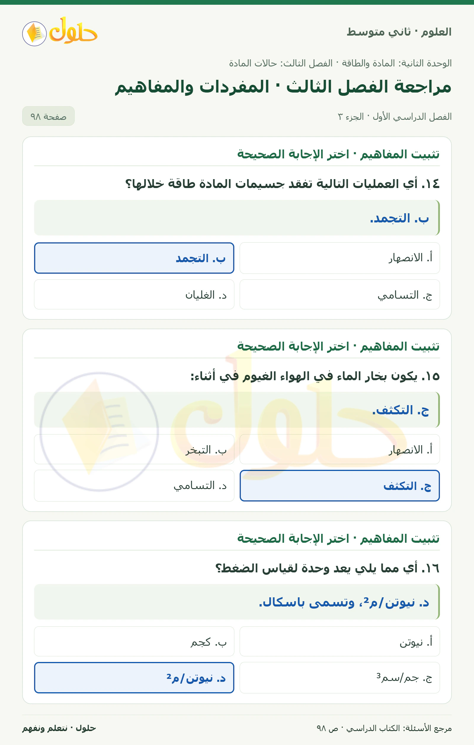 حل علوم الصف الثاني المتوسط صفحة 98 الجزء 3