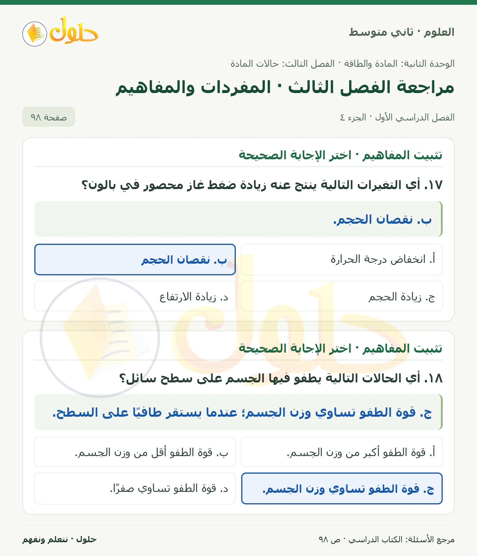 حل علوم الصف الثاني المتوسط صفحة 98 الجزء 4
