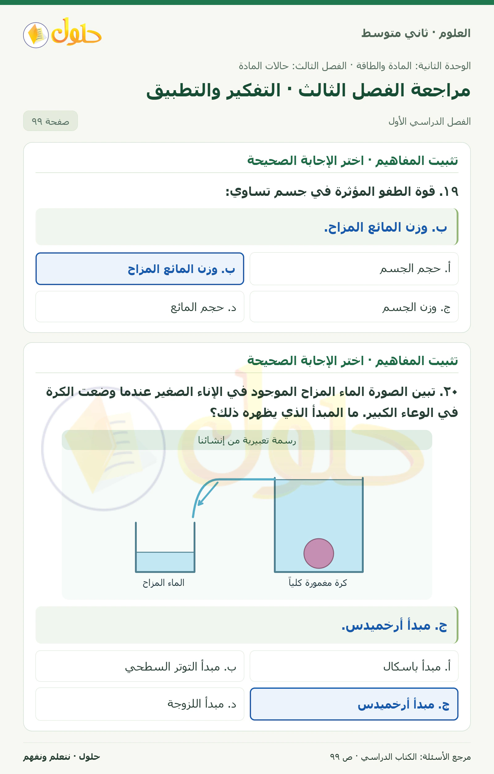 حل علوم الصف الثاني المتوسط صفحة 99 الجزء 1
