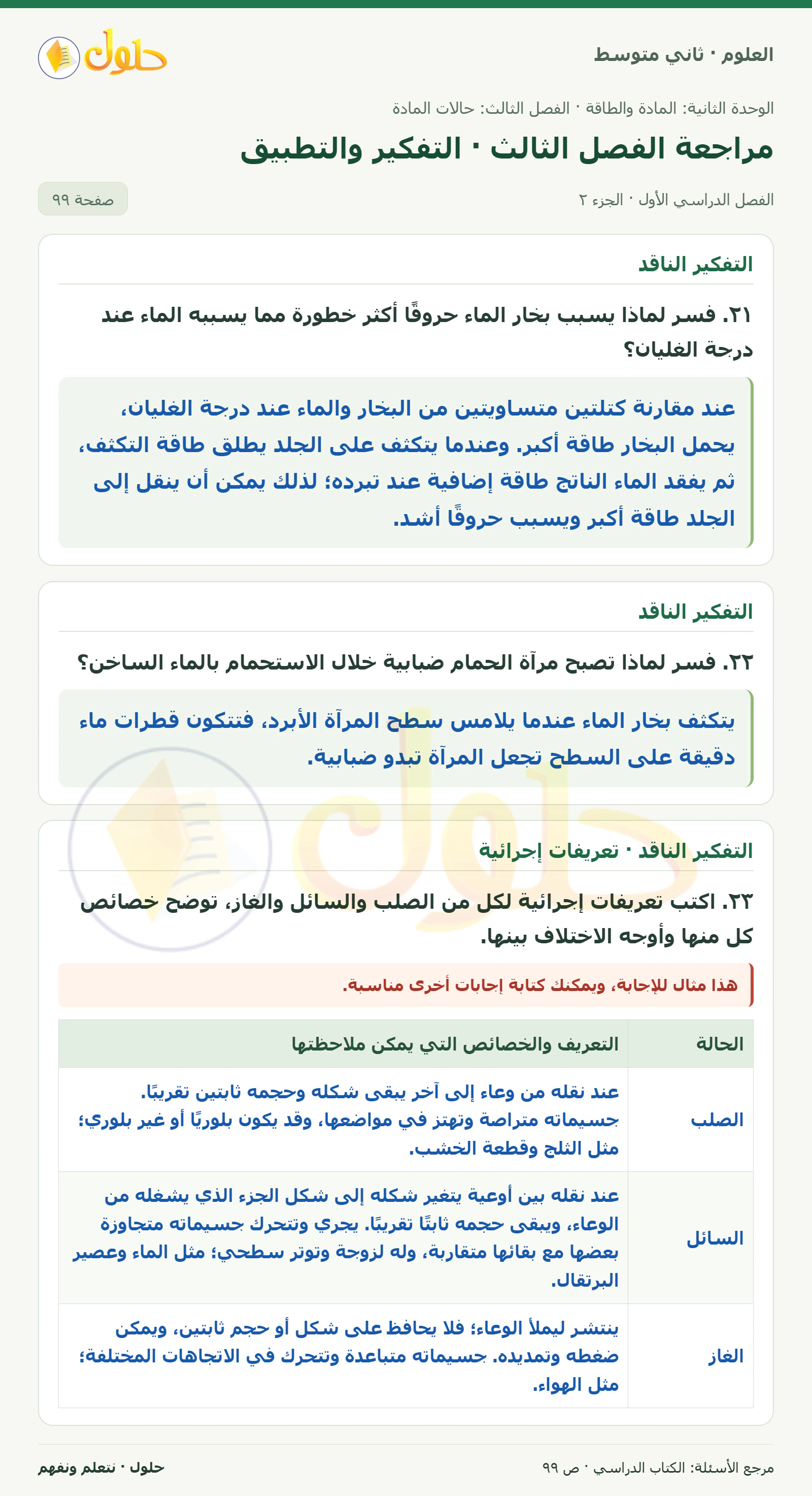 حل علوم الصف الثاني المتوسط صفحة 99 الجزء 2