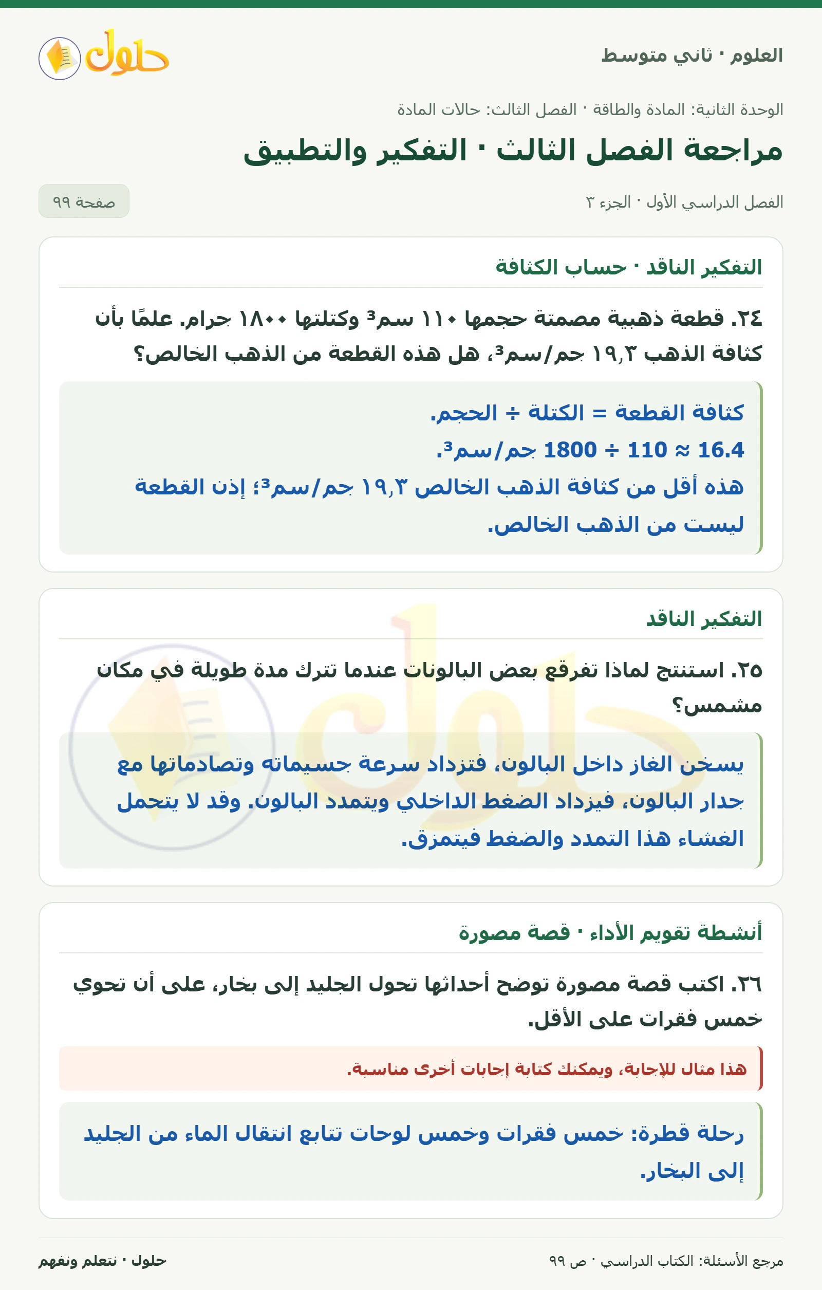 حل علوم الصف الثاني المتوسط صفحة 99 الجزء 3