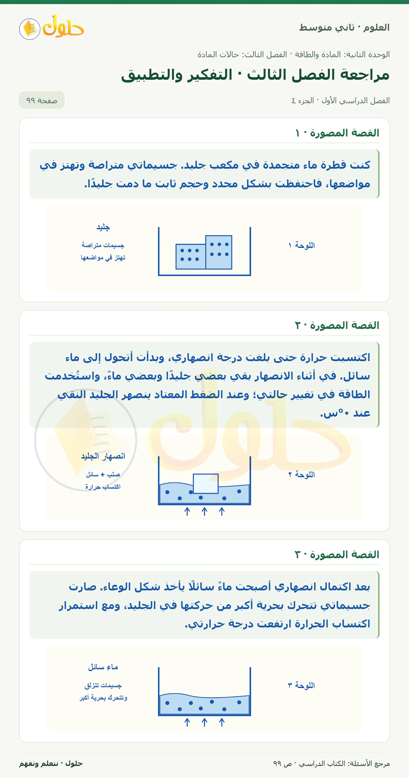 حل علوم الصف الثاني المتوسط صفحة 99 الجزء 4