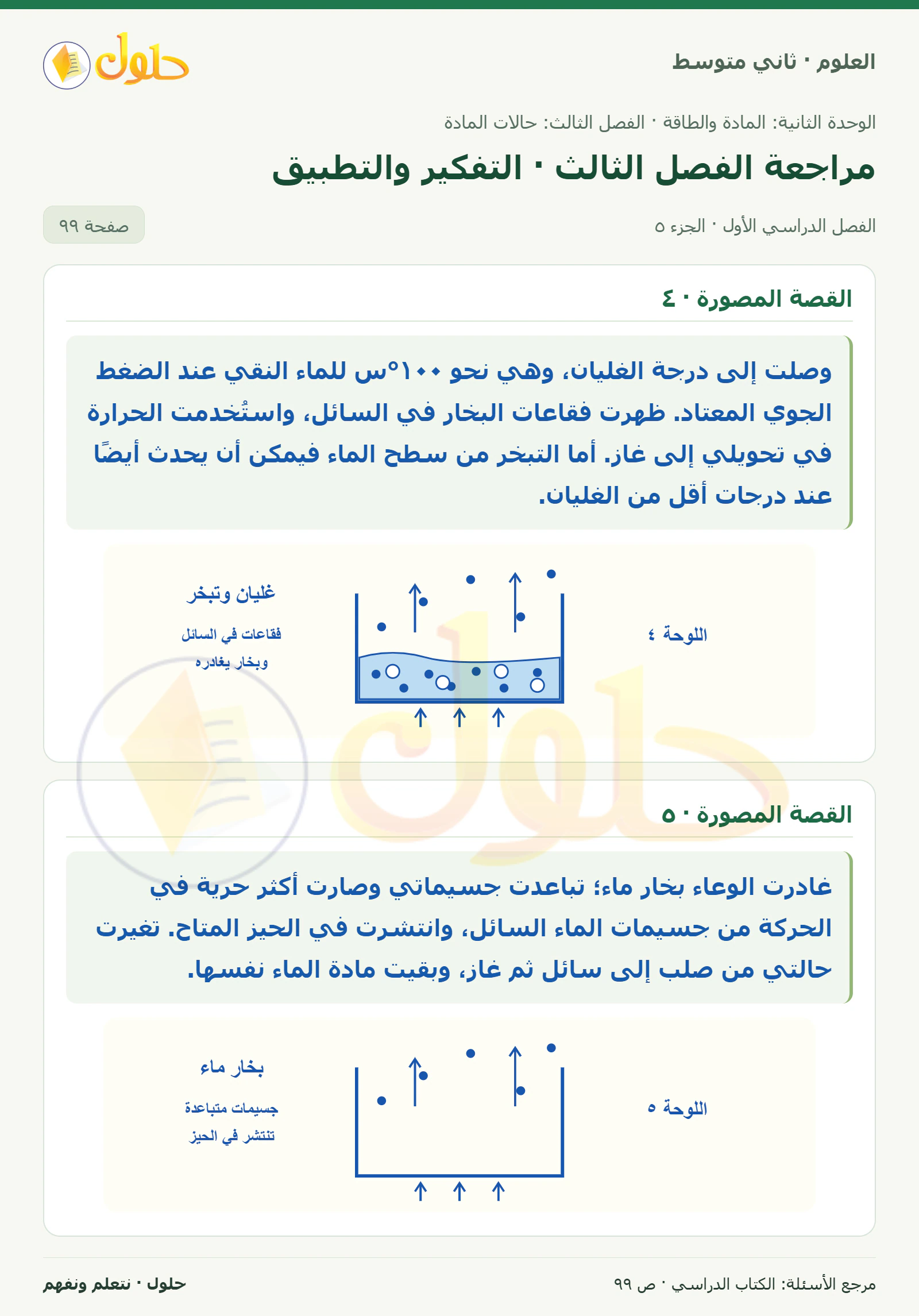 حل علوم الصف الثاني المتوسط صفحة 99 الجزء 5
