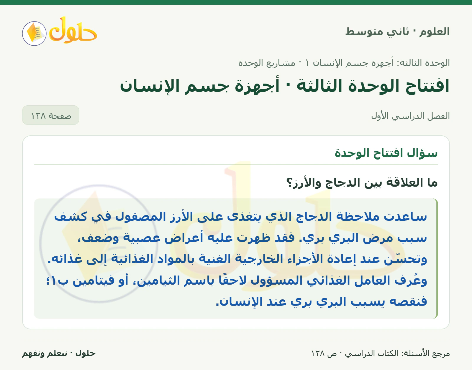 حل علوم الصف الثاني المتوسط صفحة 128 الجزء 1